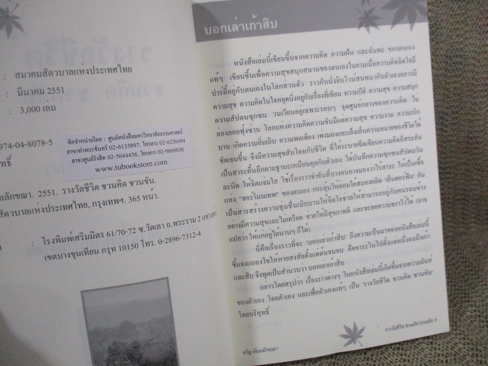 รางวัลชีวิต ชวนคิด ชวนขัน / ศ.ดร. จรัญ จันทลักขณา /