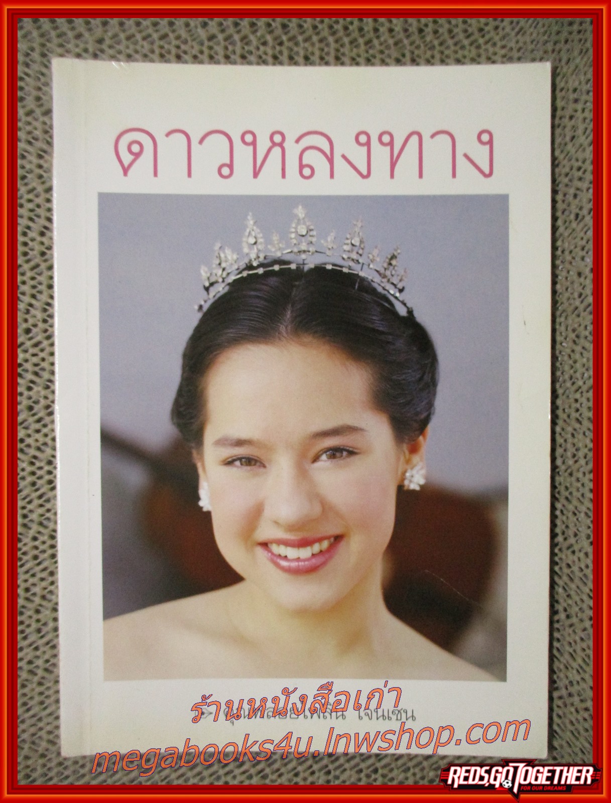 ดาวหลงทาง โดย คุณพลอยไพลิน เจนเซน (มือสอง) (สภาพ85-95%)