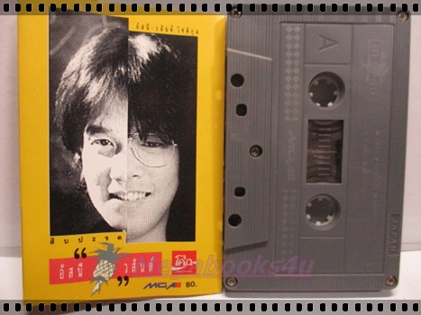 ขายเทปเพลงเก่า เพลงเพื่อชีวิต อัสนี วสันต์ โชติกุล อัลบั้ม สับปะรด