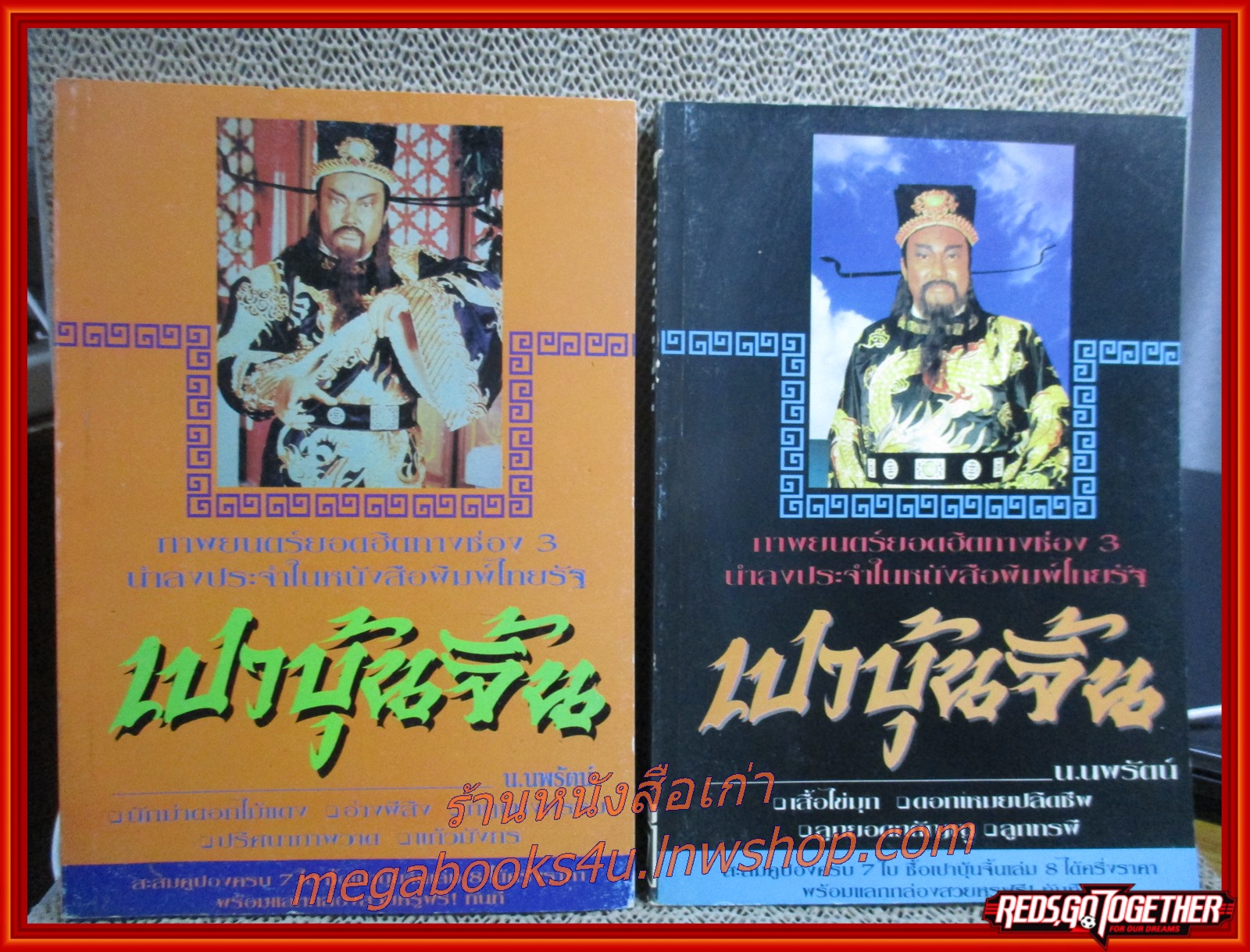 เปาบุ้นจิ้น โดย น.นพรัตน์ รวมตอนต่างๆ 7เล่ม /สกายบุ๊คส์ (นิยายจีนกำลังภายใน) สภาพดี90% มีฝุ่นเกาะตามสันกระดาษประปราย มีรอยเปื้อนจากแมลง บางเล่มมีแมลงกัดกินแหว่งไปนิด