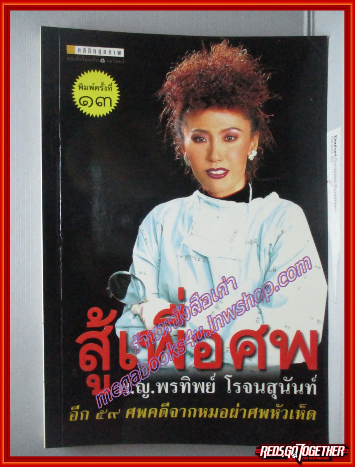 สู้เพื่อศพ โดย พ.ญ. พรทิพย์ โรจนสุนันท์ (มือสอง) (สภาพ85-95%)