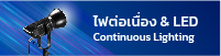 ไฟต่อเนื่อง Continuous Lighting