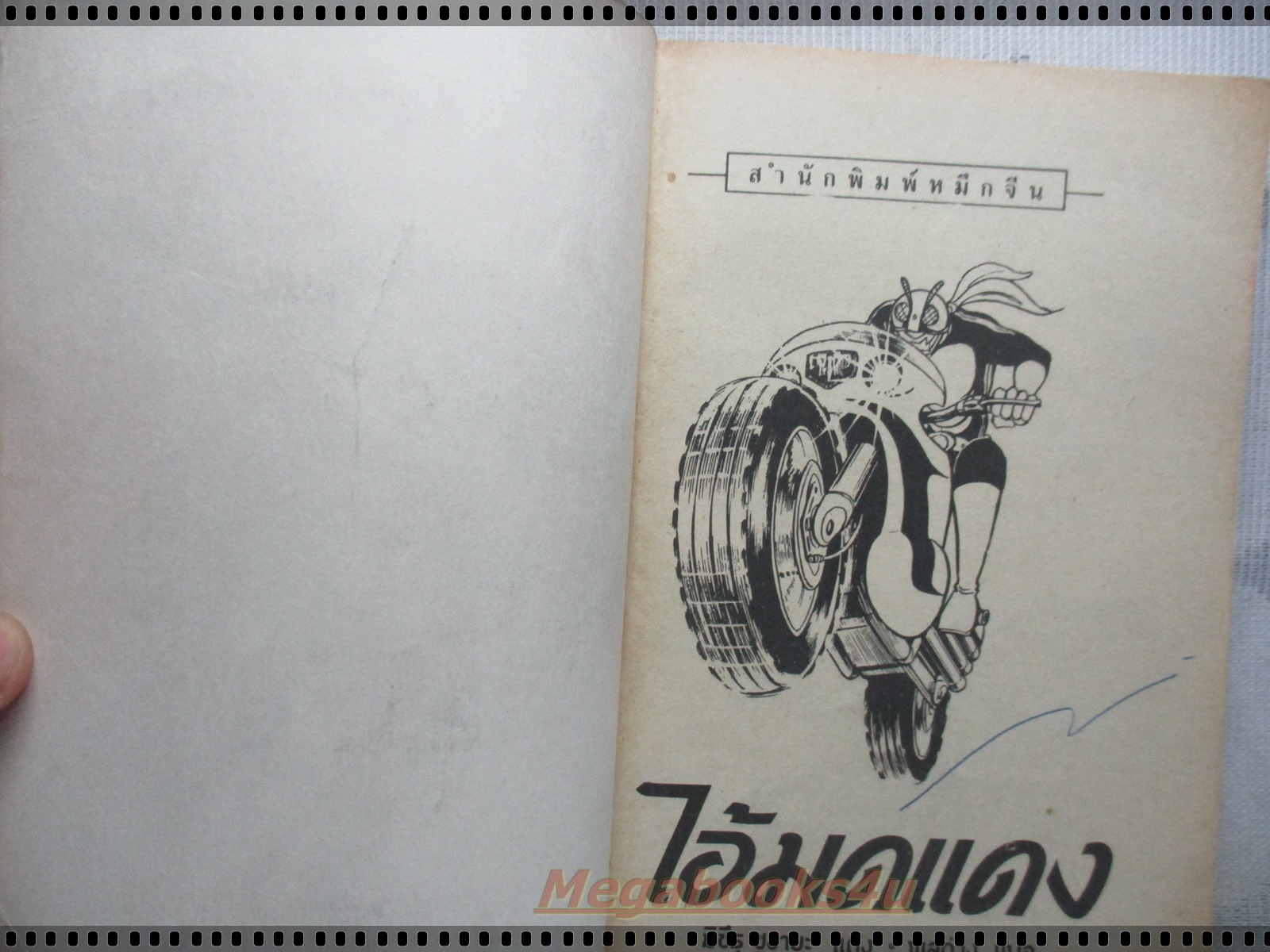 การ์ตูนเก่าไอ้มดแดง เล่มเดียวจบ