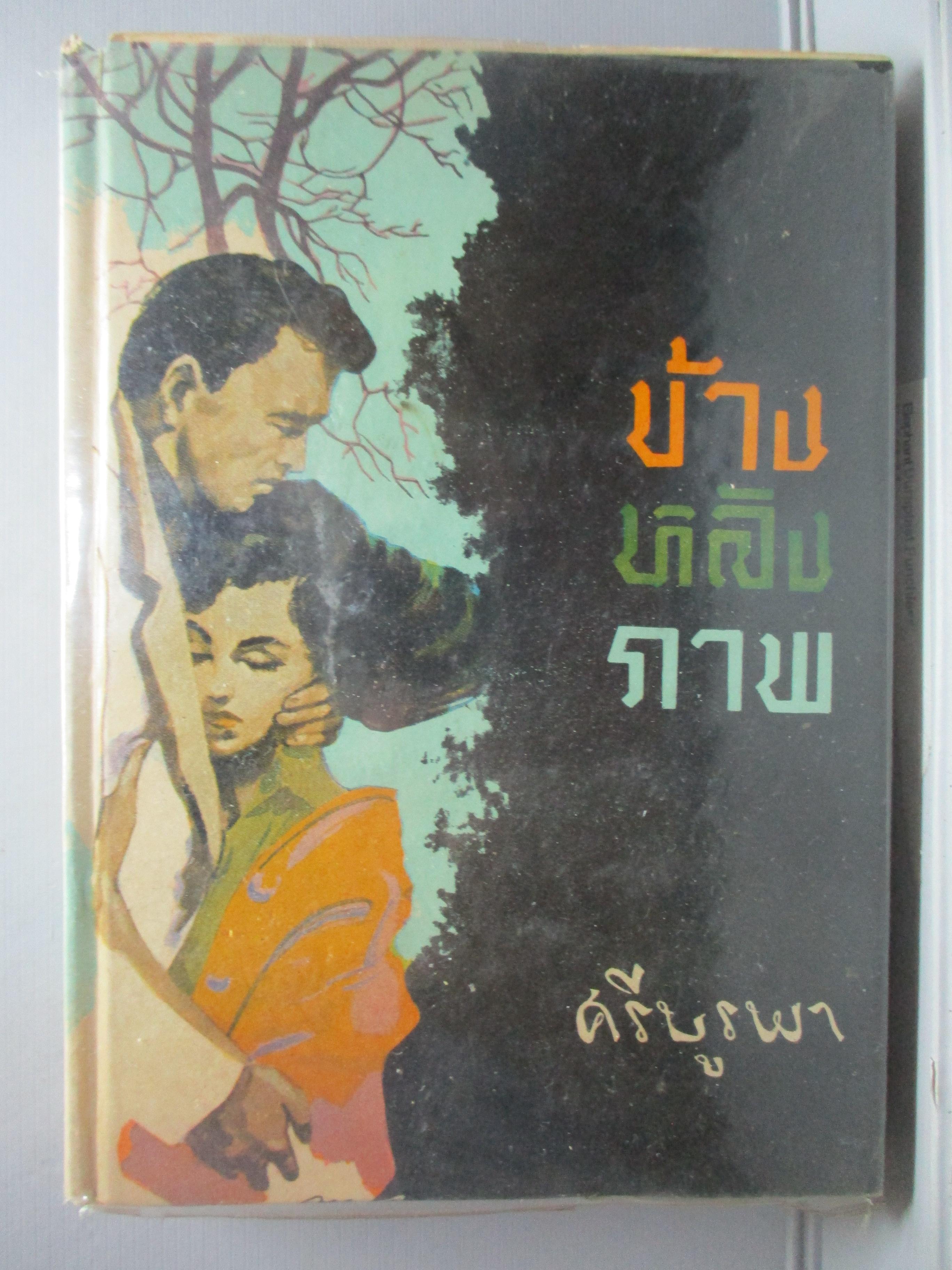 (ประมูลเฟสบุ๊คส์) ข้างหลังภาพ / ศรีบูรพา พิมพ์ปี2510 (หนังสือบ้าน มือสอง) (สภาพ85-95%)