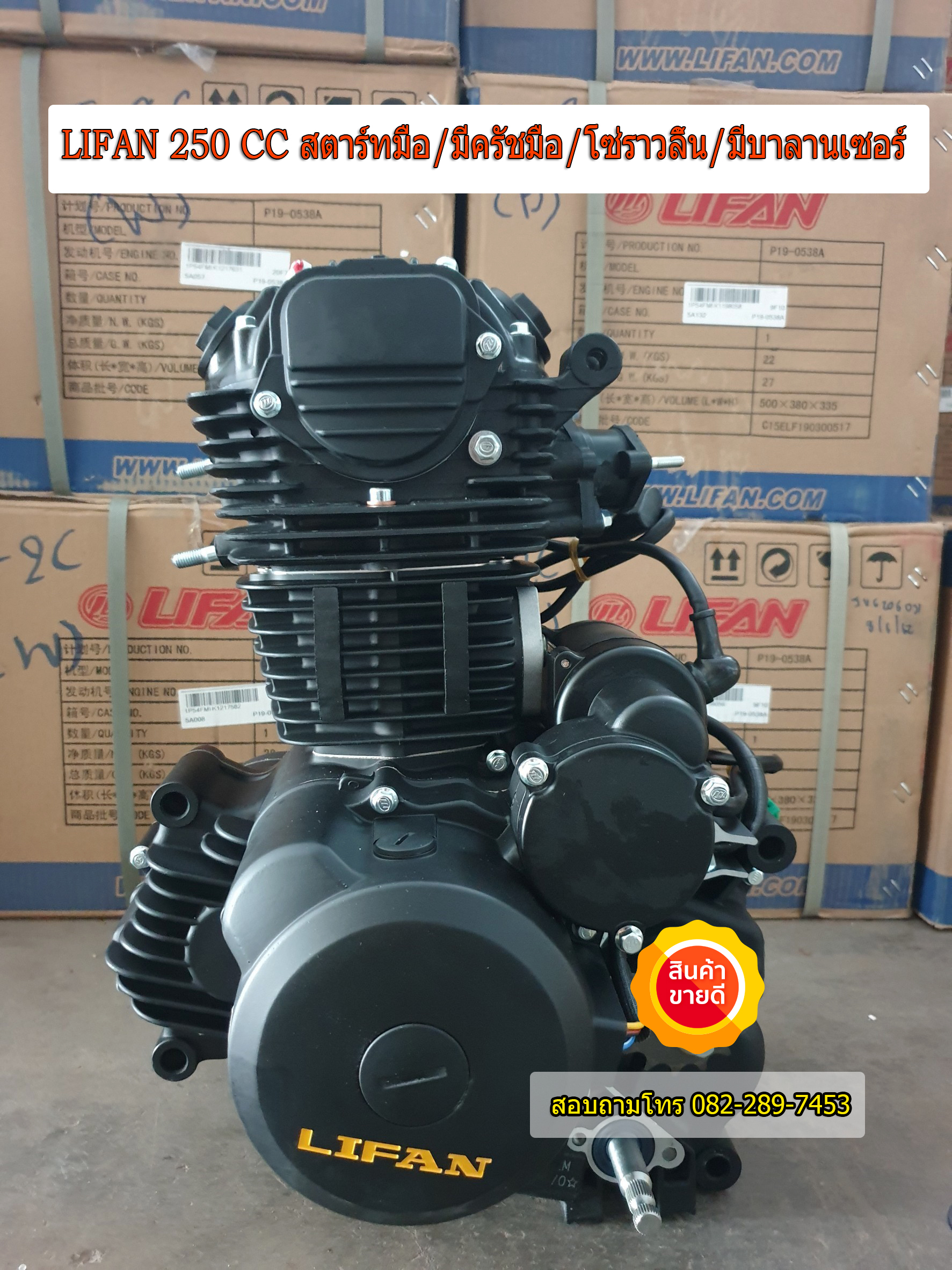 เครื่องยนต์LIFAN 250 CC สตาร์ทมือ มีครัชมือ ระบบโซ่ราวลิ้น มีบาลานเซอร์ ถูกกฏหมาย ส่งเร็วทั่วไทย