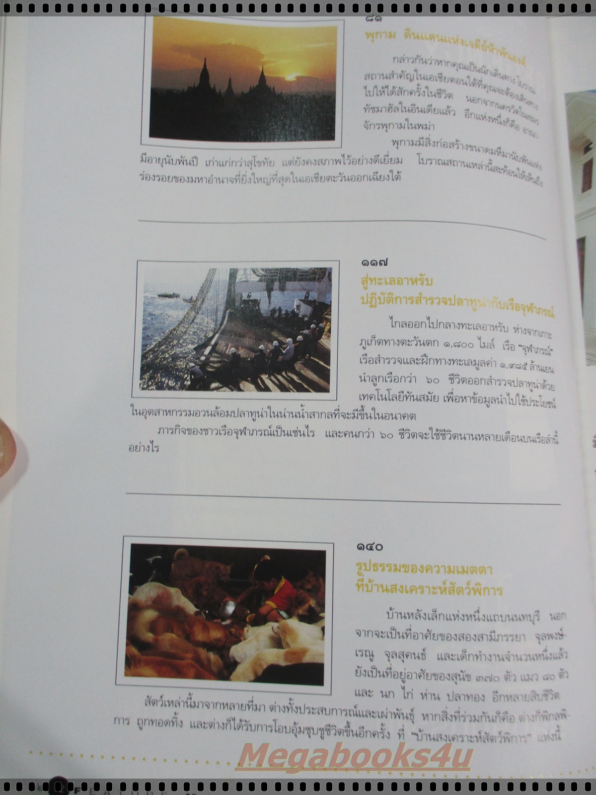 นิตยสารสารคดี ฉบับที่107 มกราคม2537 พุกาม เรือจุฬาภรณ์ บ้านสงเคราะห์สัตว์พิการ