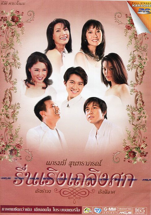DVD Karaoke,แกรมมี่ Gold Series สุนทราภรณ์ รื่นเริงเถลิงศก