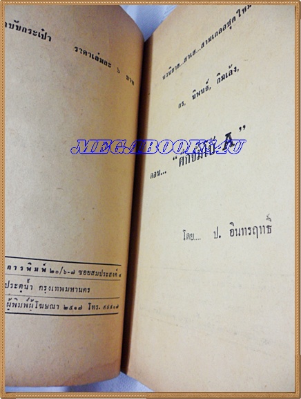 HH0509;สามเกลอเลียนแบบ,ศึกจัมโบ้เอ โดย ป.อินทรฤทธิ์ สนพ.เอเชียการพิมพ์ พ.ศ.2517 ปก6บาท สภาพดีตามเวลา