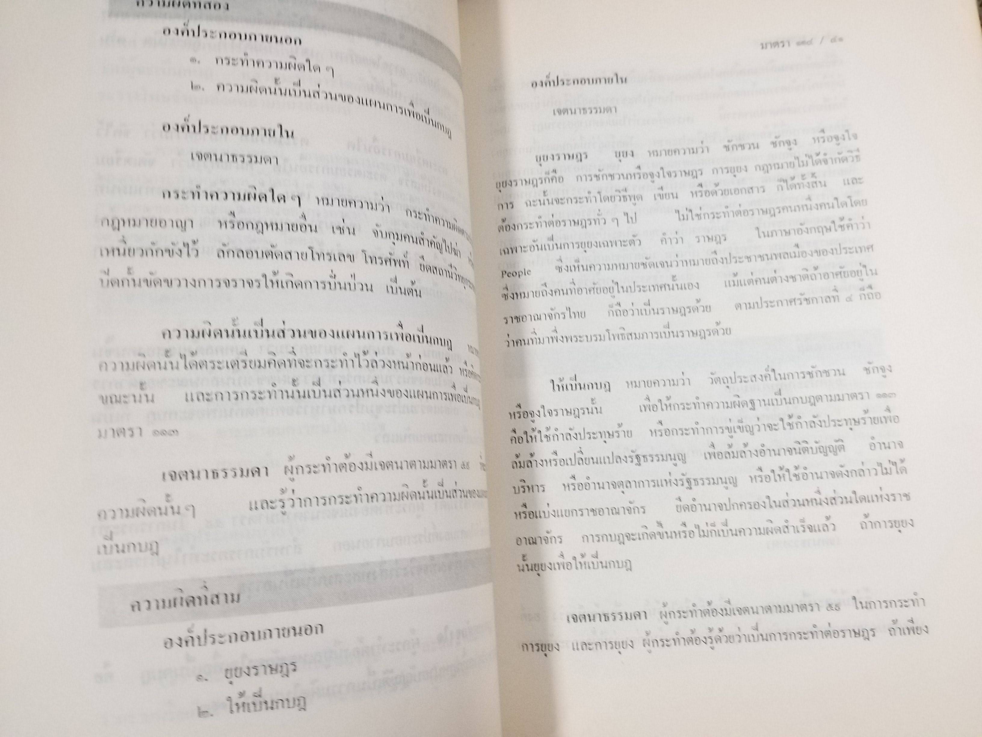 หนังสือ คำอธิบาย กฎหมายอาญา เล่ม 3 (ภาคความผิด) / สมศักดิ์ สิงหพันธ์