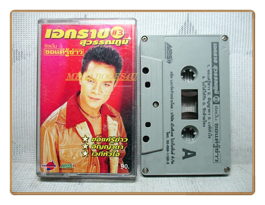 เทปเพลงไทยลูกทุ่ง เอกราช สุวรรณภูมิ ชุด ขอแค่รู้ข่าว