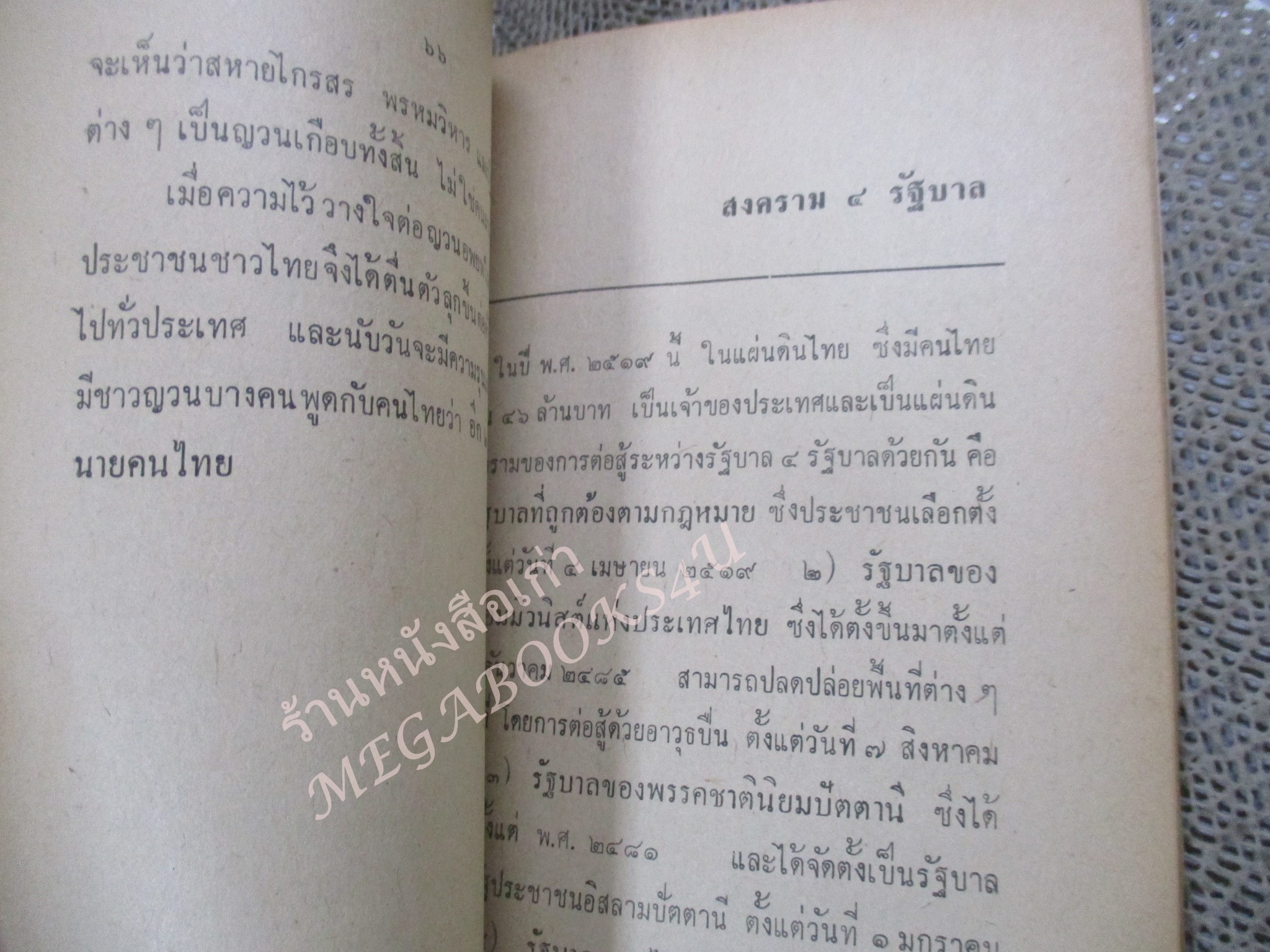 หนังสือแผนญวนยึดไทย / ประสิทธิ์ ไชยทองพันธ์ / ปี2521 / สภาพดี กระดาษสีน้ำตาลตามอายุ