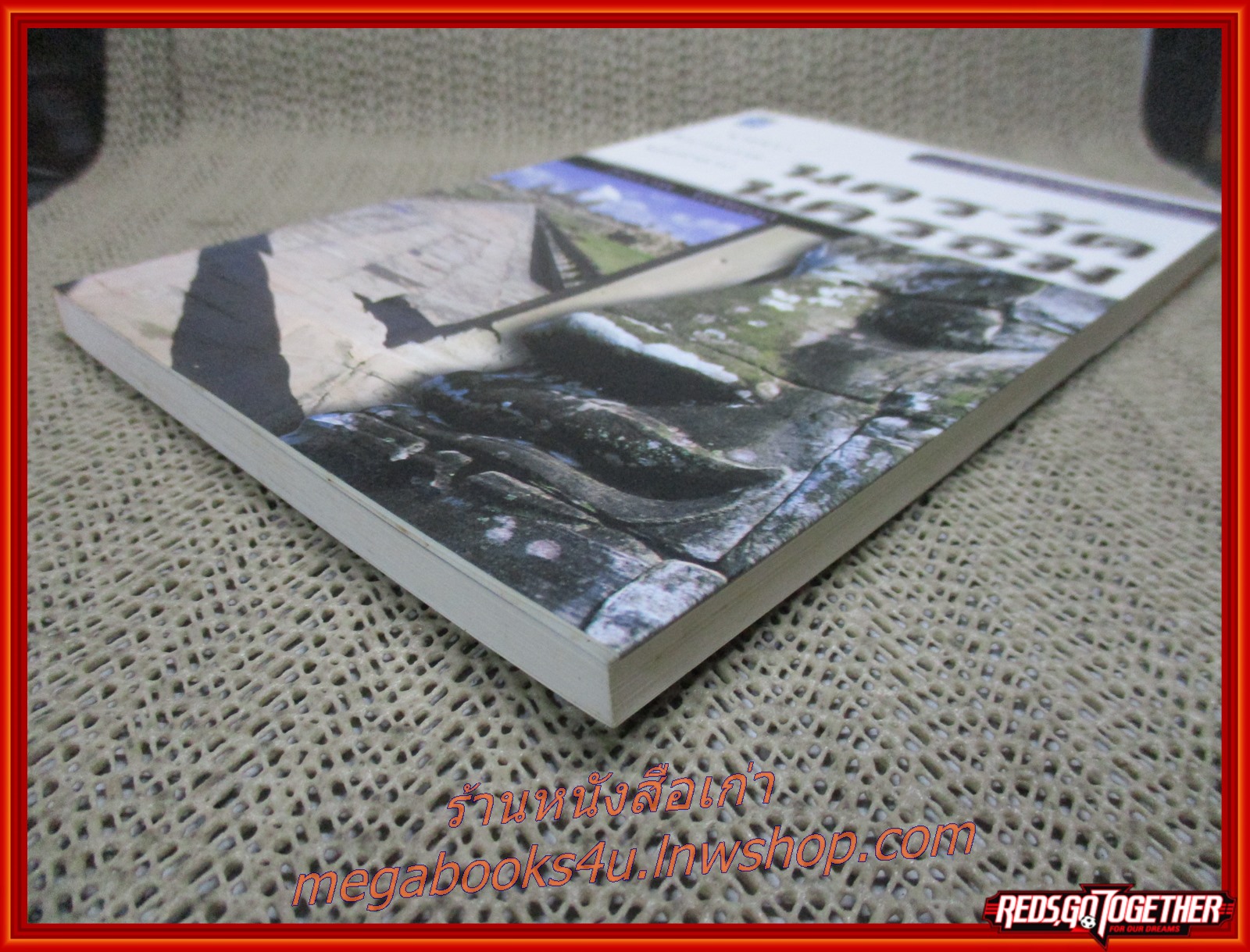 ชายชรากับบ่วงกรรมและคำสาป นครวัด นครธม / ธีรภาพ โลหิตกุล / ร่วมด้วยช่วยกัน / รูปเล่มดี สันกระดาษเปื้อนฝุ่นเล็กน้อย (สารคดีท่องเที่ยว)