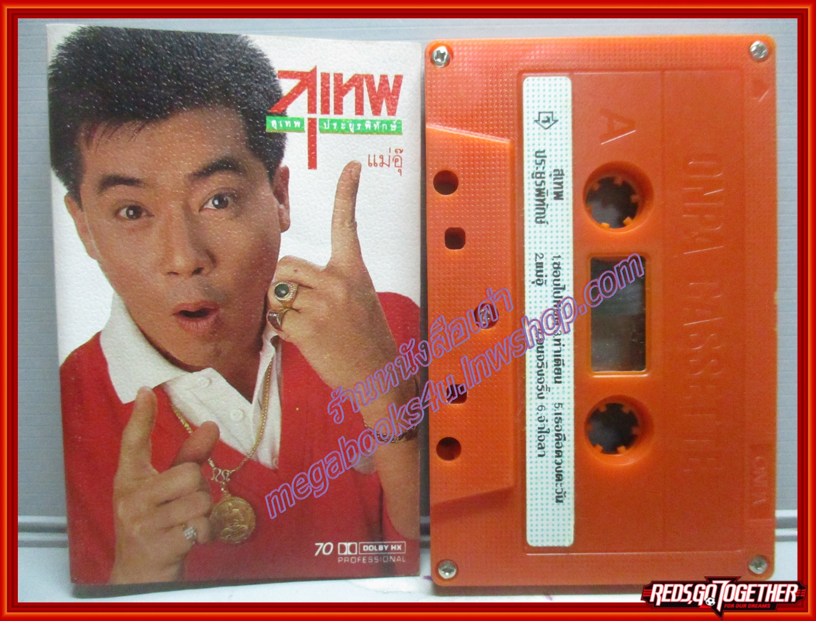 เทปเพลงไทยสากล สุเทพ ประยูรพิทักษ์ ชุดแม่อุ๊