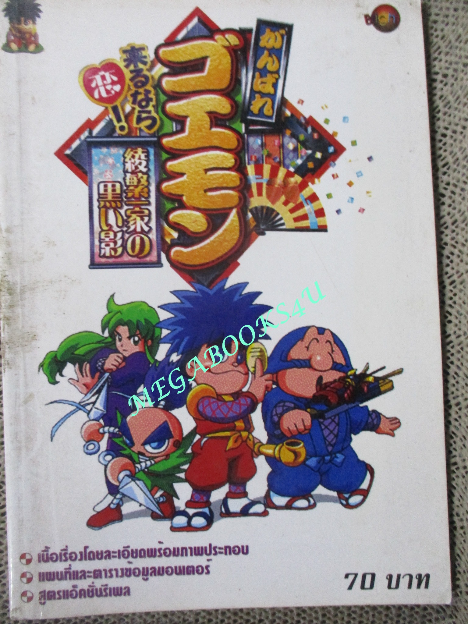 คู่มือเฉลยเกมส์ GOEMON