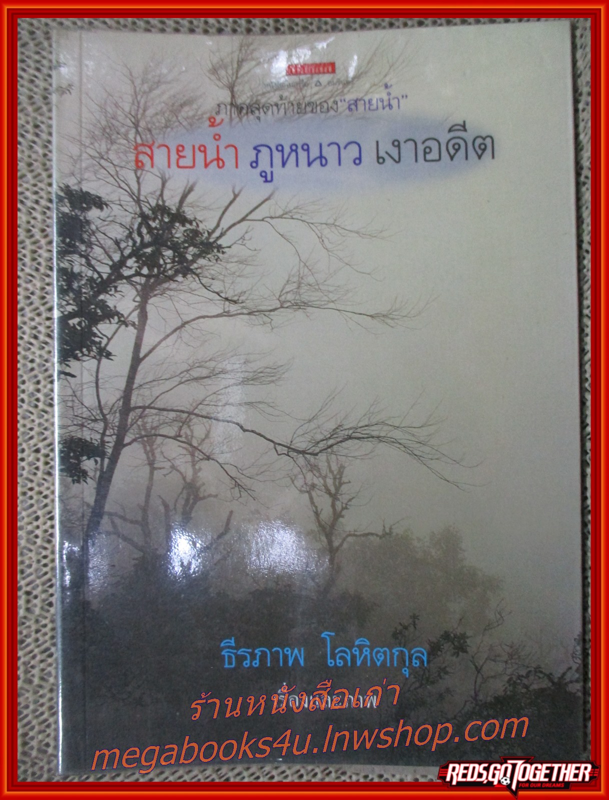 สายน้ำ ภูหนาว เงาอดีต / ธีรภาพ โลหิตกุล / แพรว / รูปเล่มดี สันกระดาษเปื้อนฝุ่นเล็กน้อย (สารคดีท่องเที่ยว)