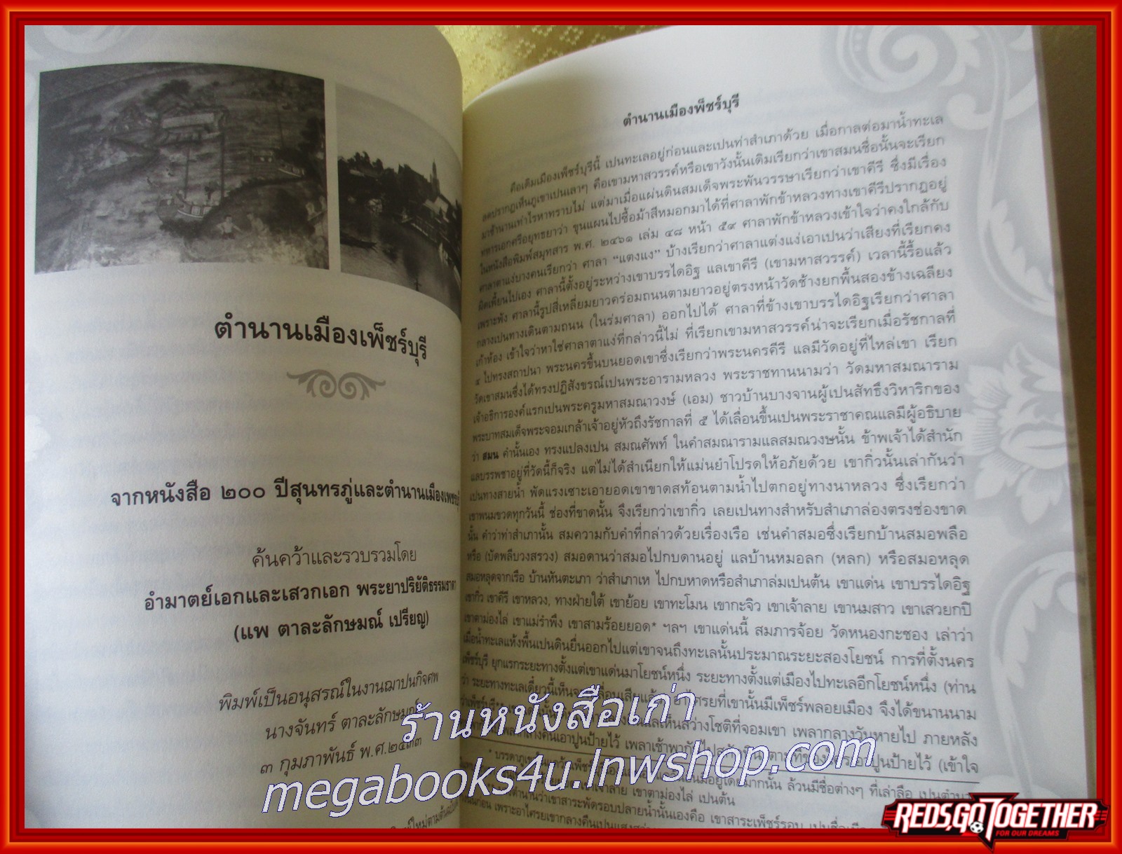 ตำนานเมืองเพชรบุรี; คือ มุกแห่งเมืองเพชร รวมคำรำลึก อนุสรณ์งานพระราชทานเพลิงศพ นายภิมุก อังกินันทน์