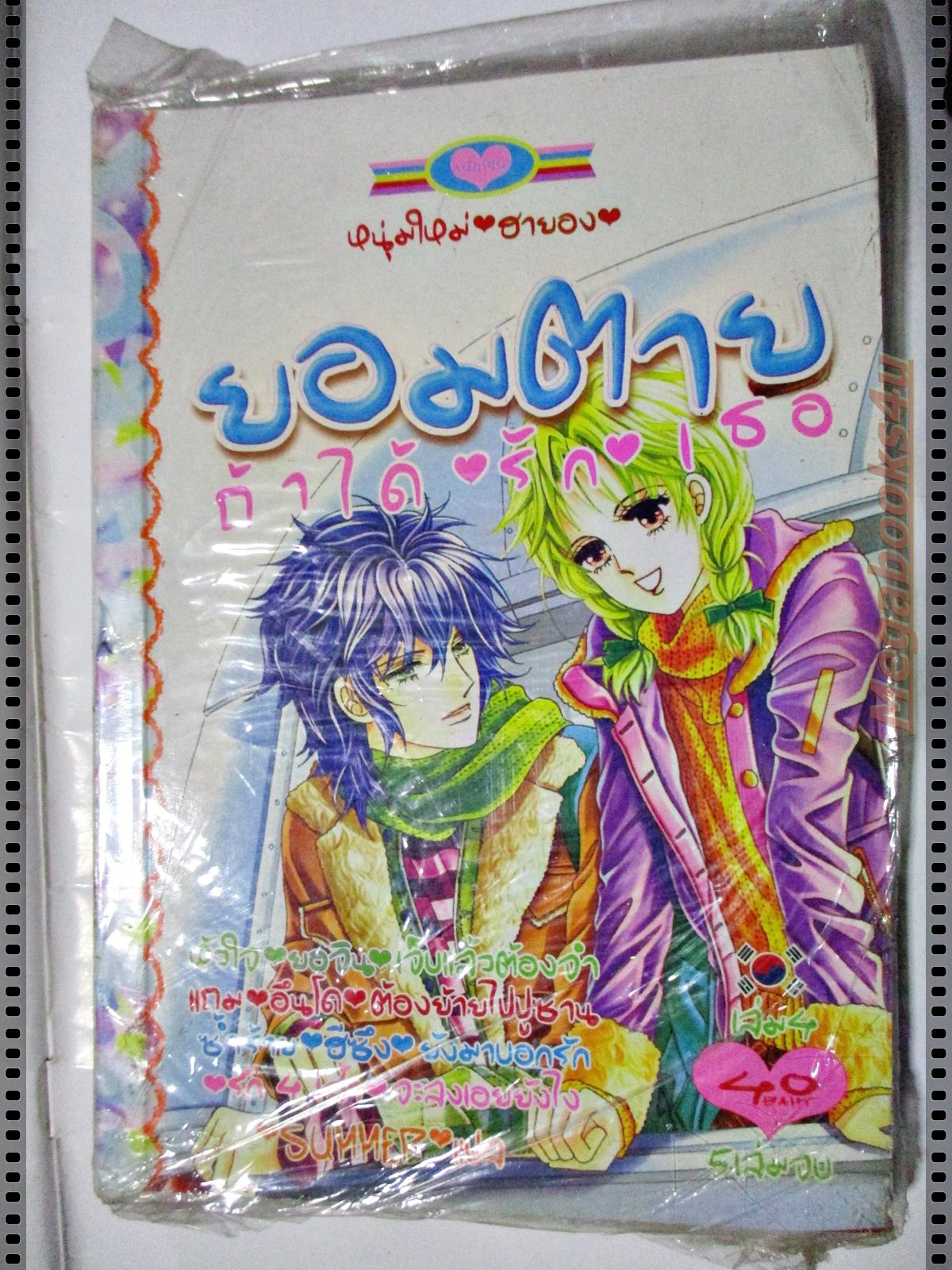 การ์ตูน ยอมตายถ้าได้รักเธอ เล่ม04 สนพ.หมึกจีน มือ1ในซีล ลด20%
