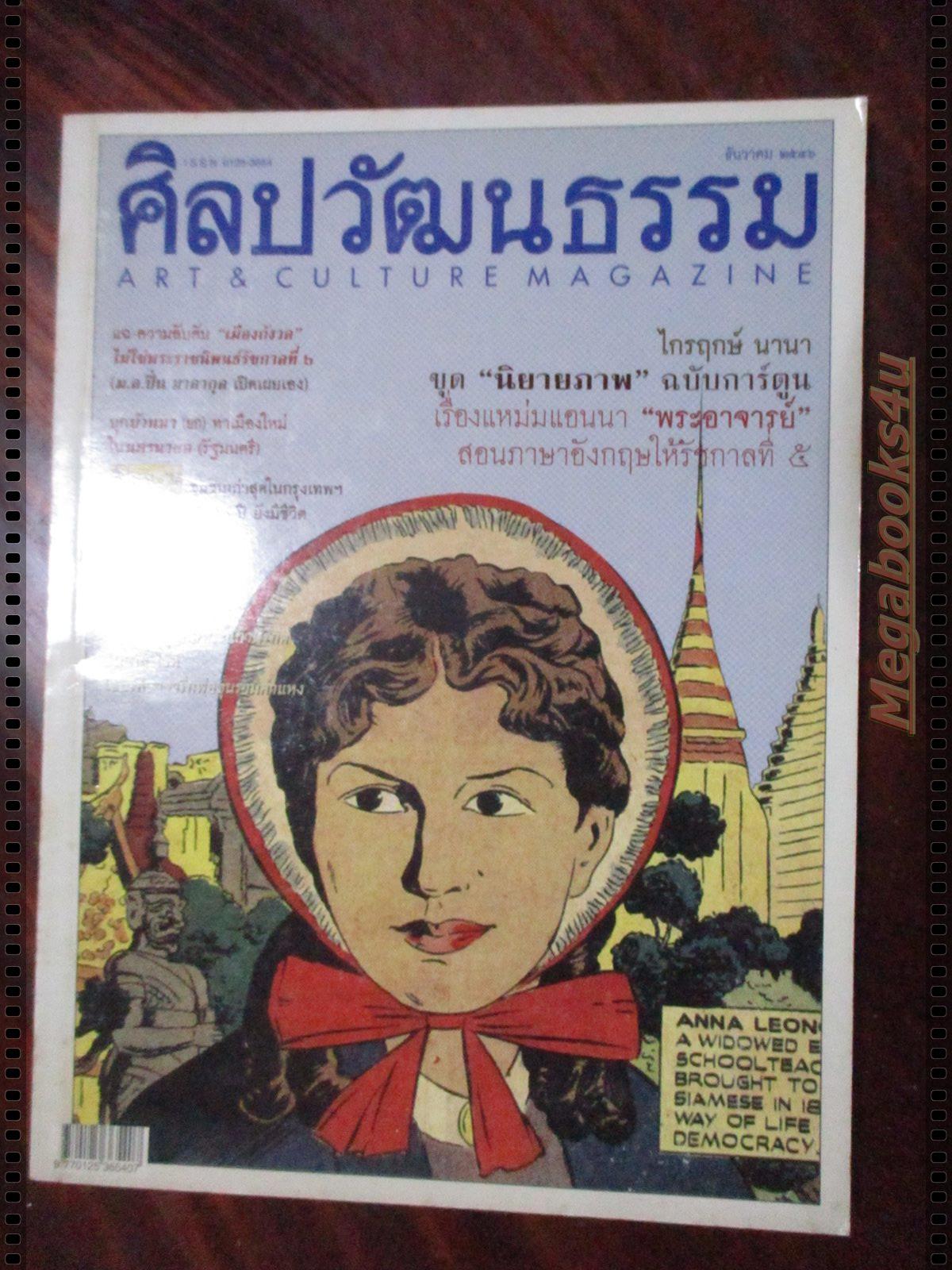นิตยสารศิลปวัฒนธรรม ปี2546 ปีที่25 ฉบับที่02 ธันวาคม แอนนา ฉบับการ์ตูน