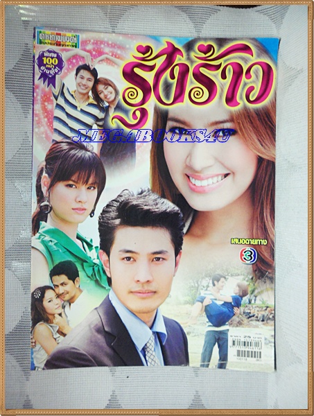 นิตยสารเรื่องย่อละครโทรทัศน์ รุ้งร้าว ปี2553 สภาพปานกลาง