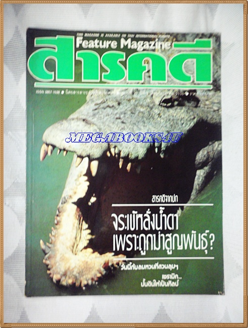 นิตยสารสารคดี ฉบับที่029 ก.ค. 2530,จระเข้,สวนลุมพินี,เซรามิค, สภาพดี