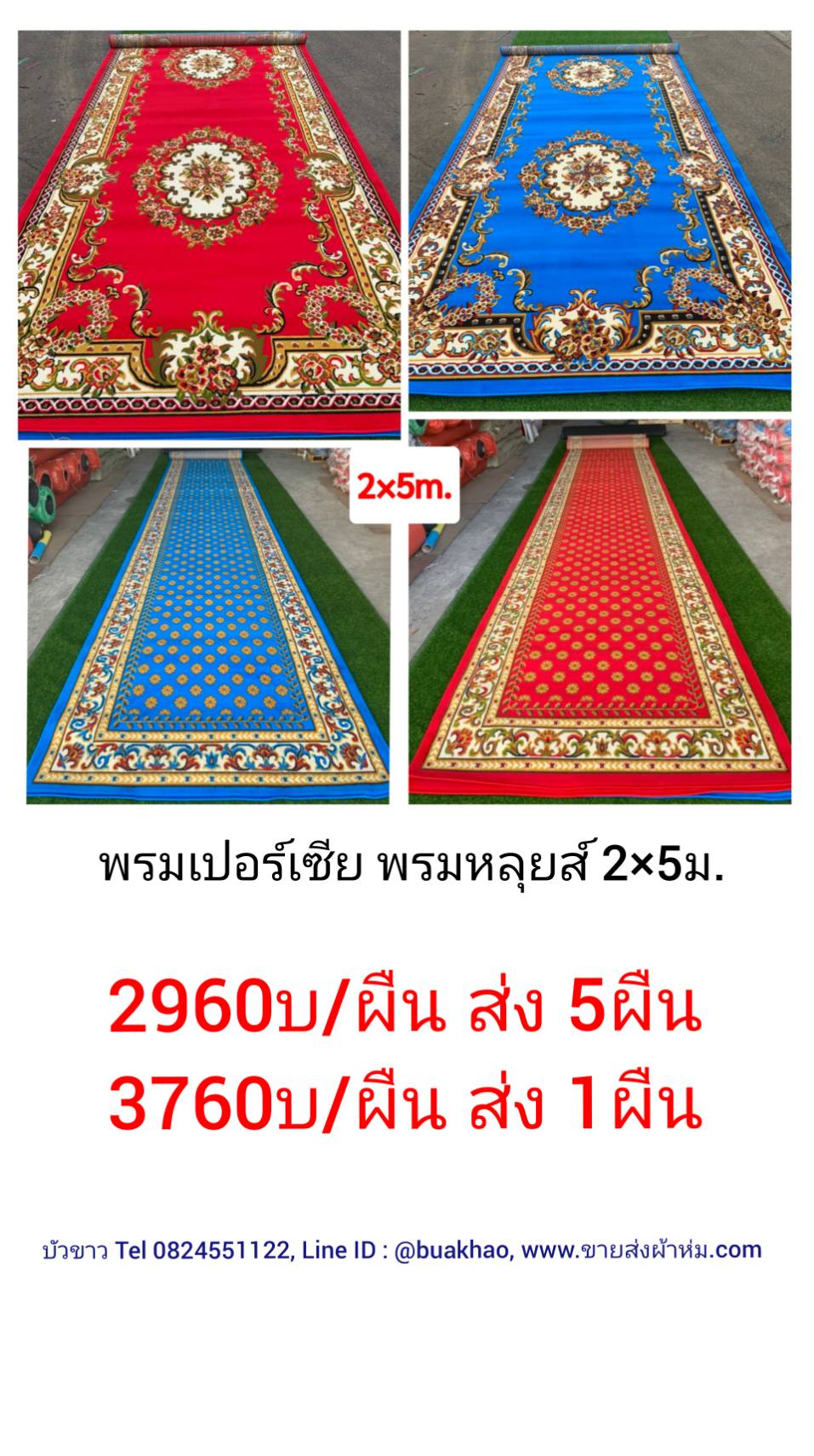 พรมเปอร์เซีย ยาว 2x5.0ม. ผืนละ 2960บ ส่ง 5ผืน