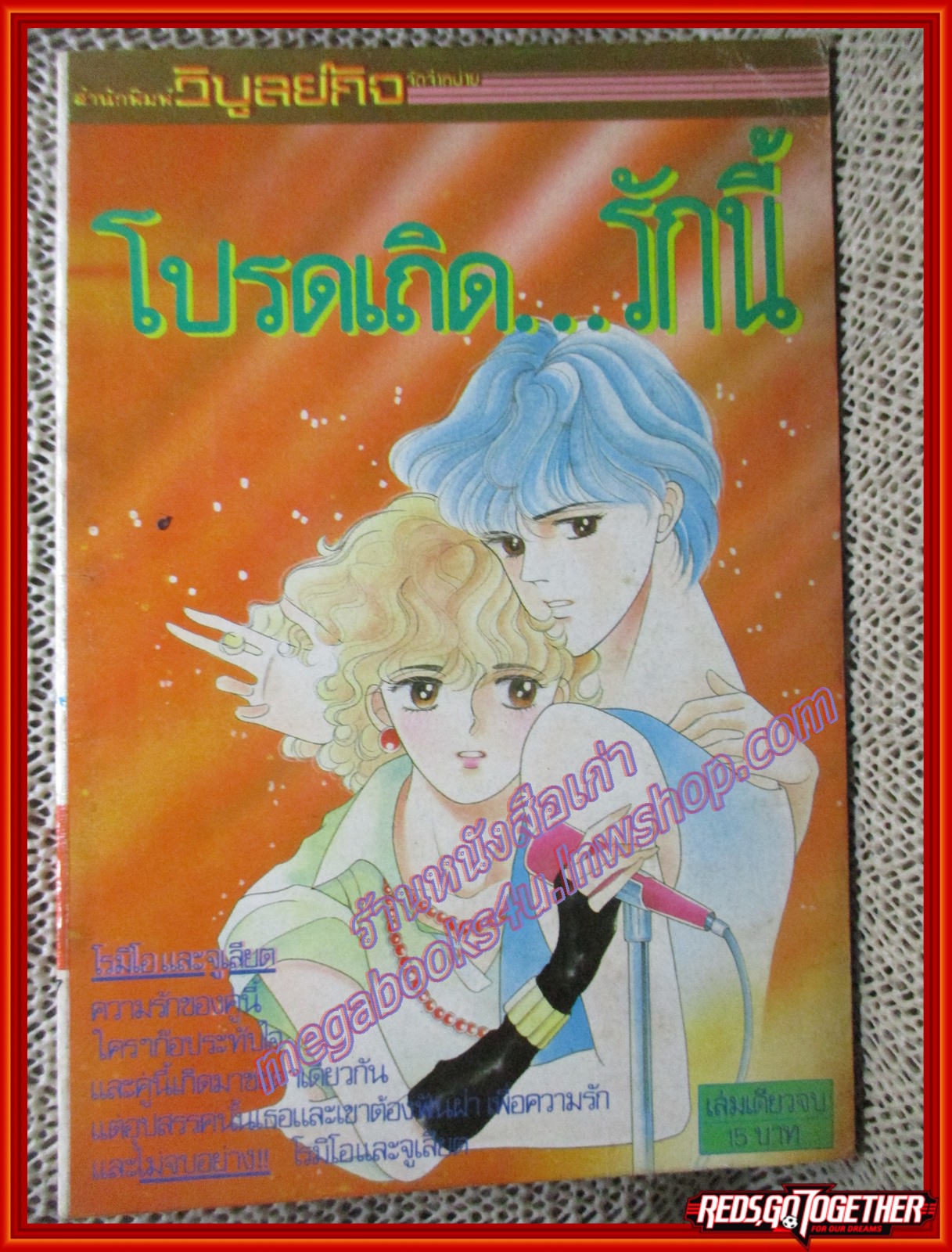 การ์ตูนบ้าน โปรดเถิดรักนี้ เล่มเดียวจบ สนพ.วิบูลย์กิจ