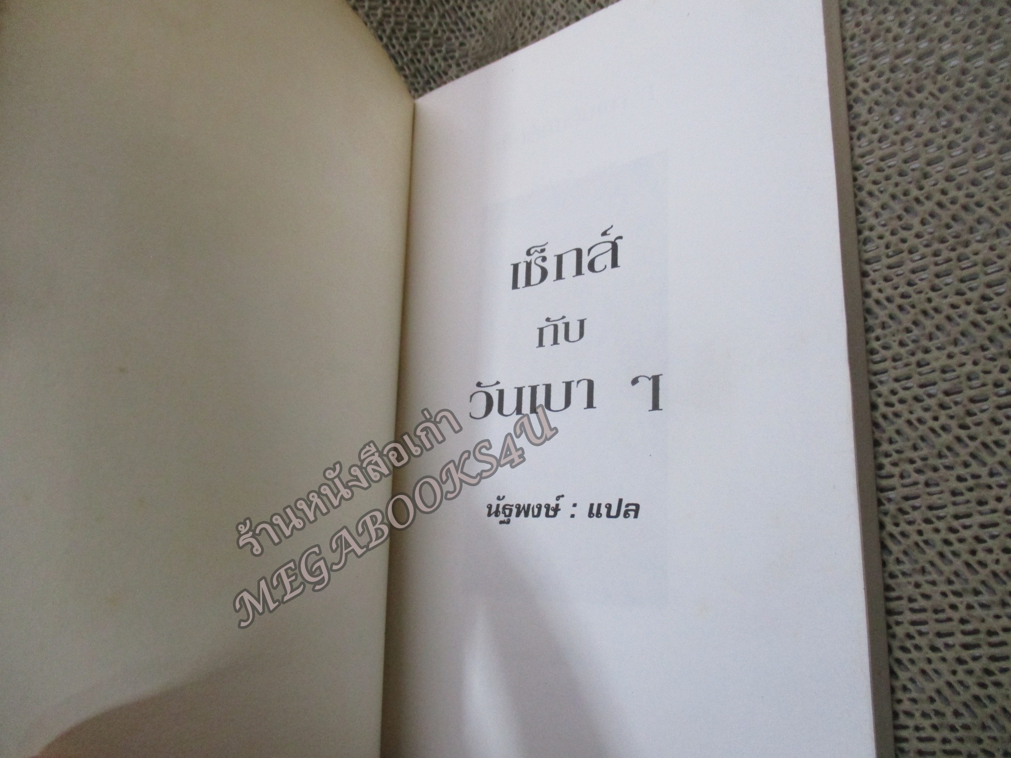เซ็กซ์กับวันเบาๆ - นัฐพงษ์ แปล