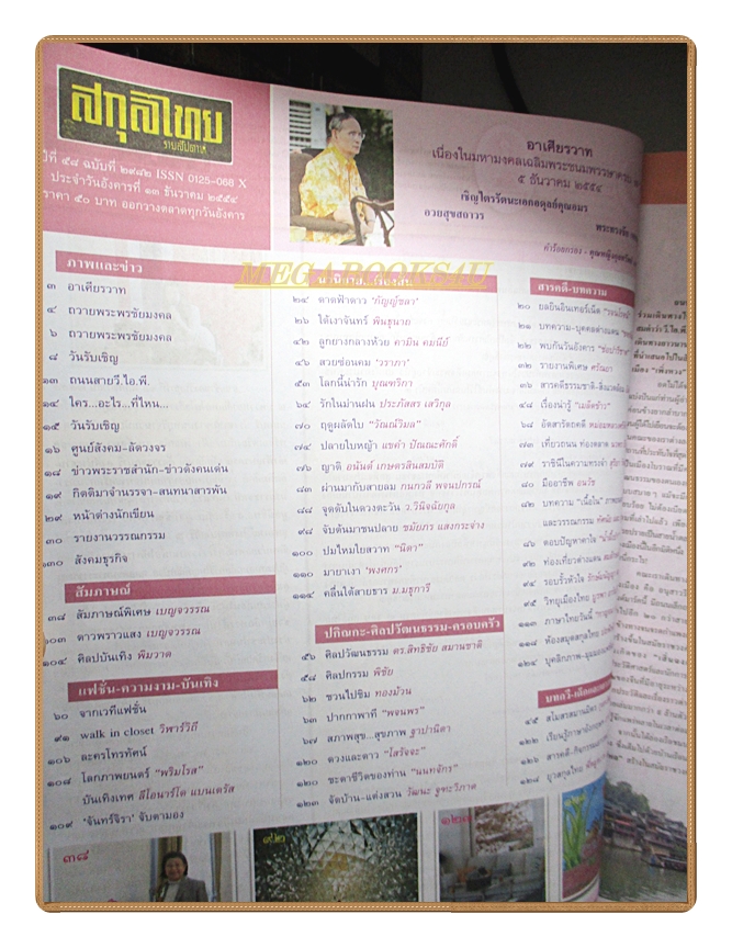 นิตยสารสกุลไทย ฉบับที่2982 ปี2554 พระบรมฉายาลักษณ์ในหลวง รัชกาลที่9