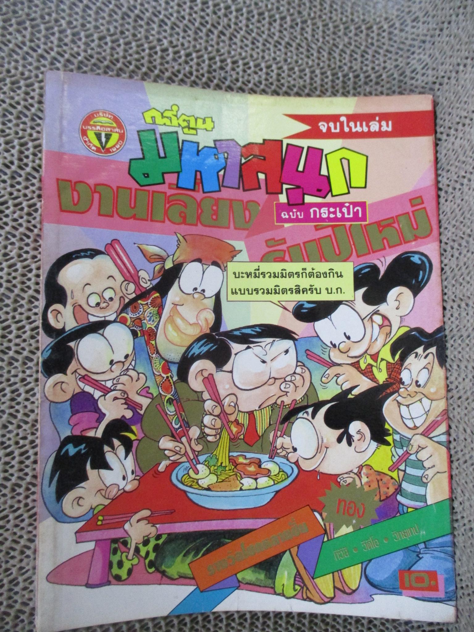 การ์ตูนมหาสนุก ฉบับที่0070/2535