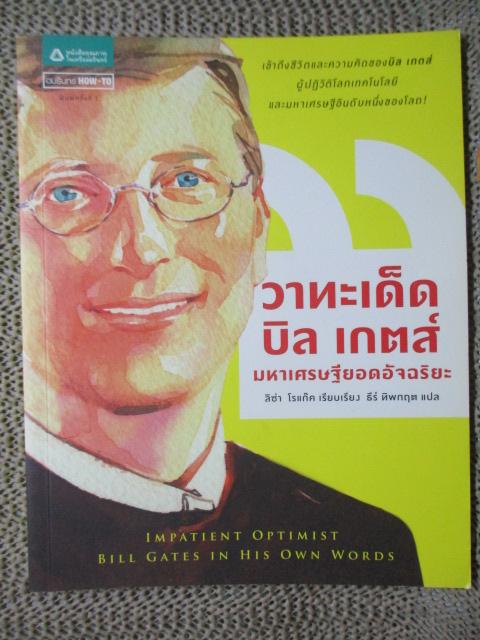 วาทะเด็ด บิล เกตส์ มหาเศรษฐียอดอัจฉริยะ (มือสอง) (สภาพ85-95%)