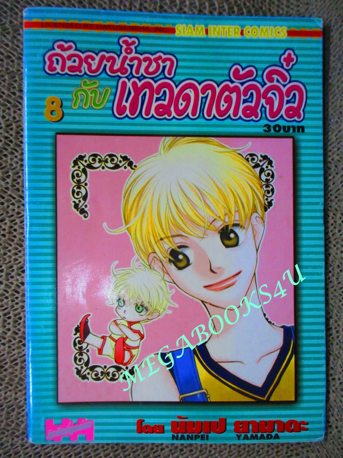 การ์ตูนบ้าน ถ้วยน้ำชากับเทวดาตัวจิ๋ว เล่ม 08 Nanpei Yamada สนพ.สยาม