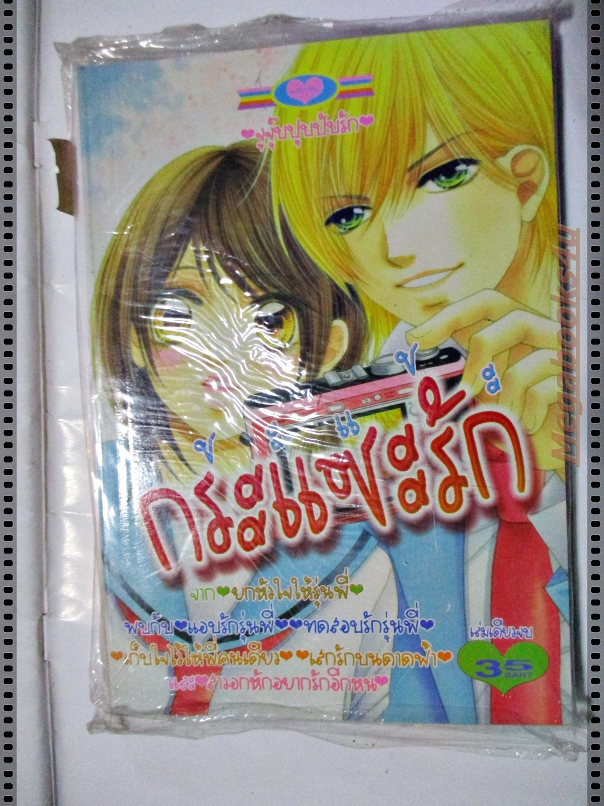 หนังสือการ์ตูน แชะแชะกระแซะรัก สนพ.หมึกจีน มือ1ในซีล เล่มเดียวจบ