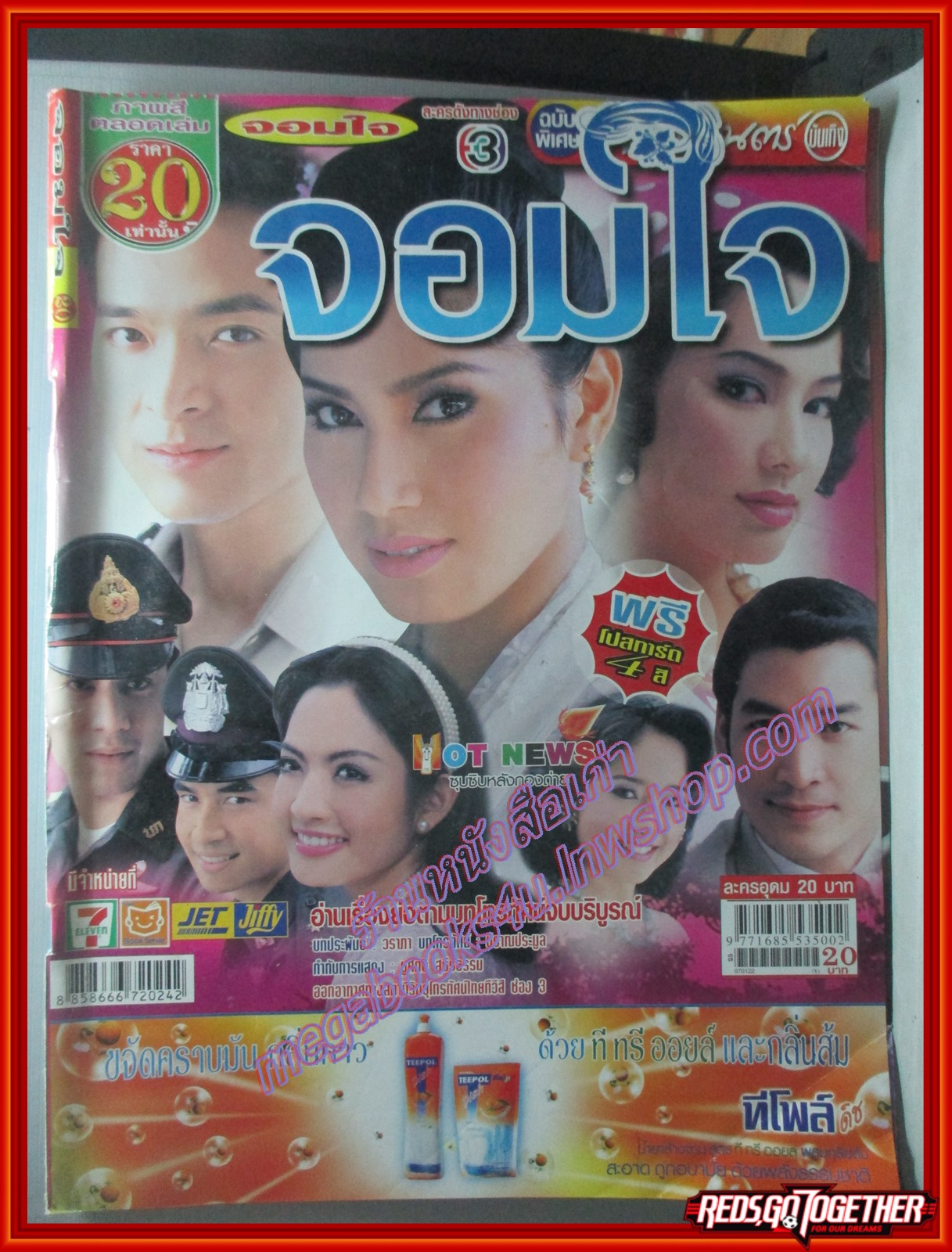 นิตยสารเรื่องย่อละครโทรทัศน์ จอมใจ โดย พรชิตา ณ สงขลา รินลณี ศรีเพ็ญ ภัทรพล ศิลปาจารย์ ปี2550