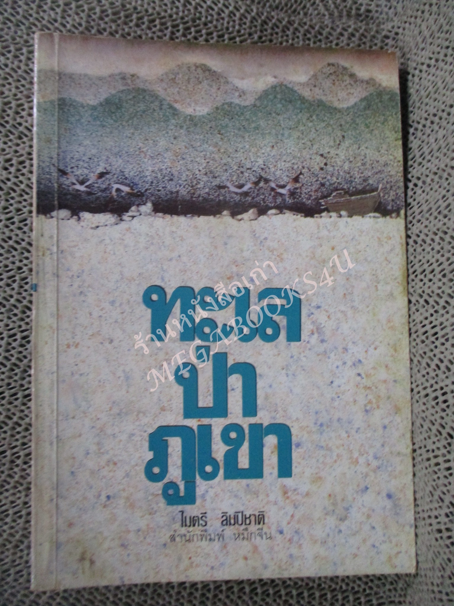 ทะเล ป่า ภูเขา / ไมตรี ลิมปิชาติ / พิมพ์1 2533