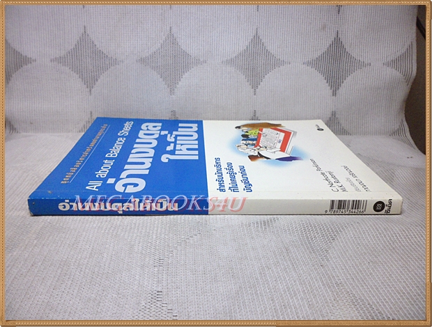 อ่านงบดุลให้เป็น โดย กาญจนา เจริญวงศ์