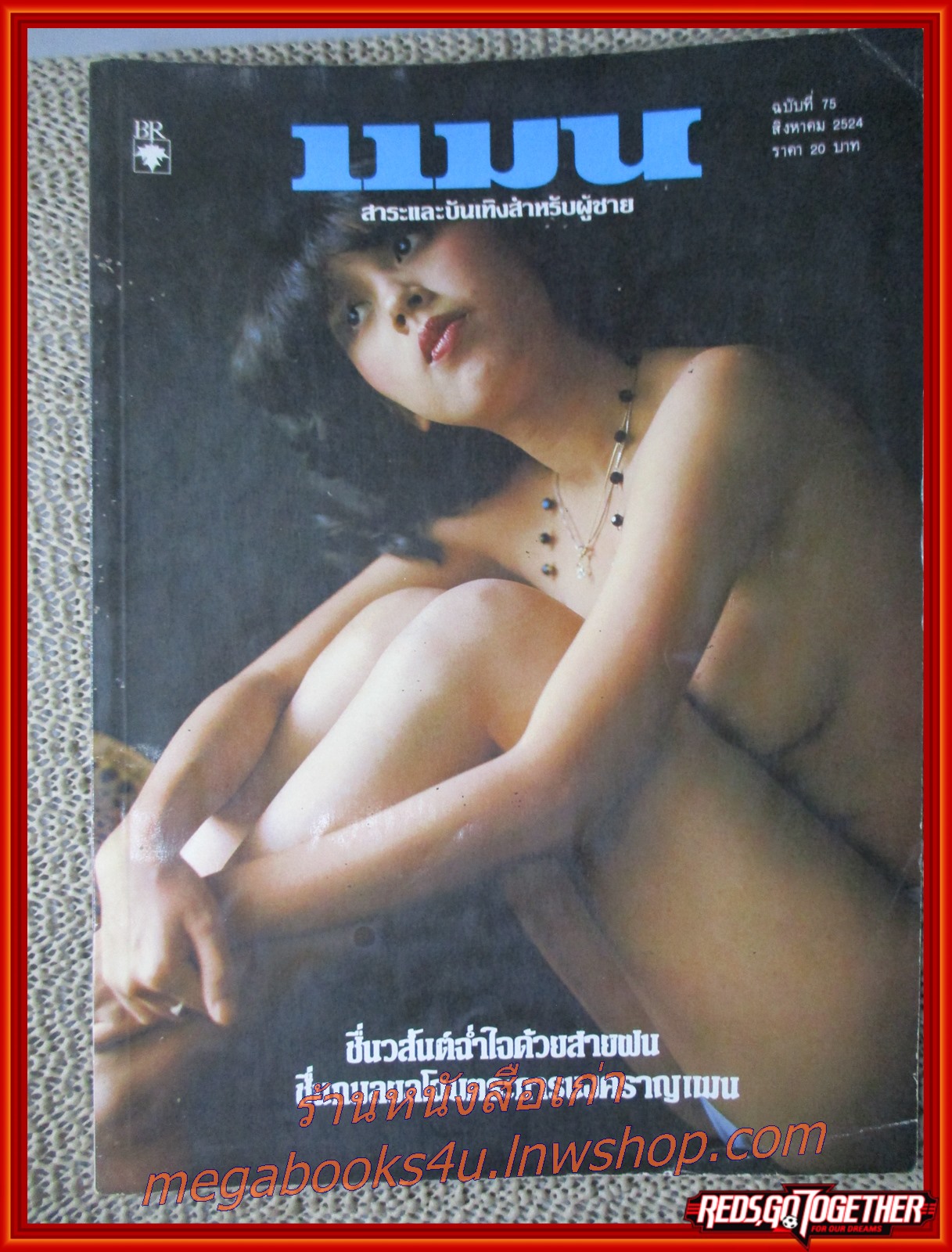นิตยสารแมน ฉบับที่075 ปี2524