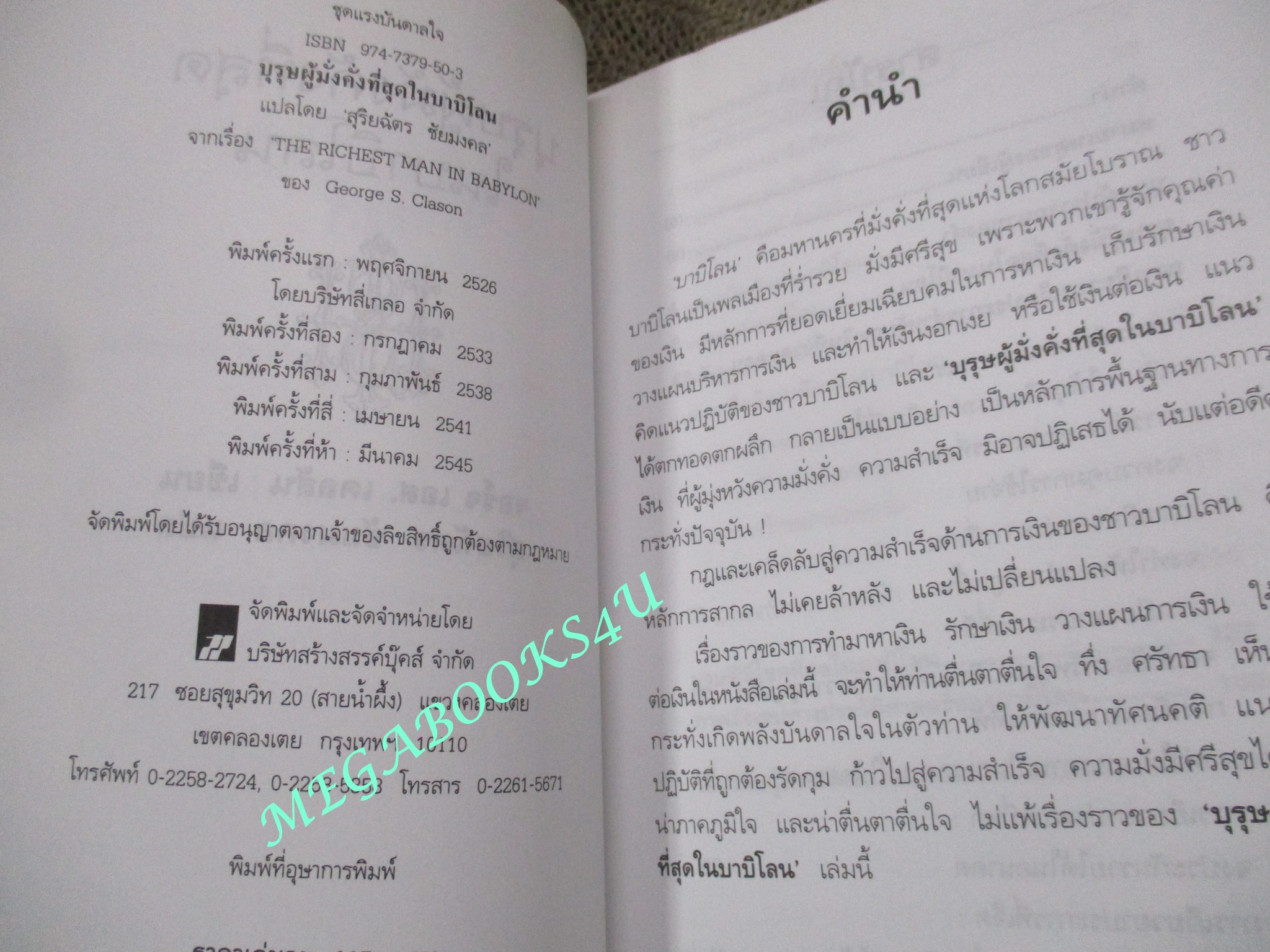 บุรุษผู้มั่งคั่งที่สุดในบาบิโลน THE RICHEST MAN IN BABYLON. ผู้เขียน: จอร์จ เอส.เคลสัน