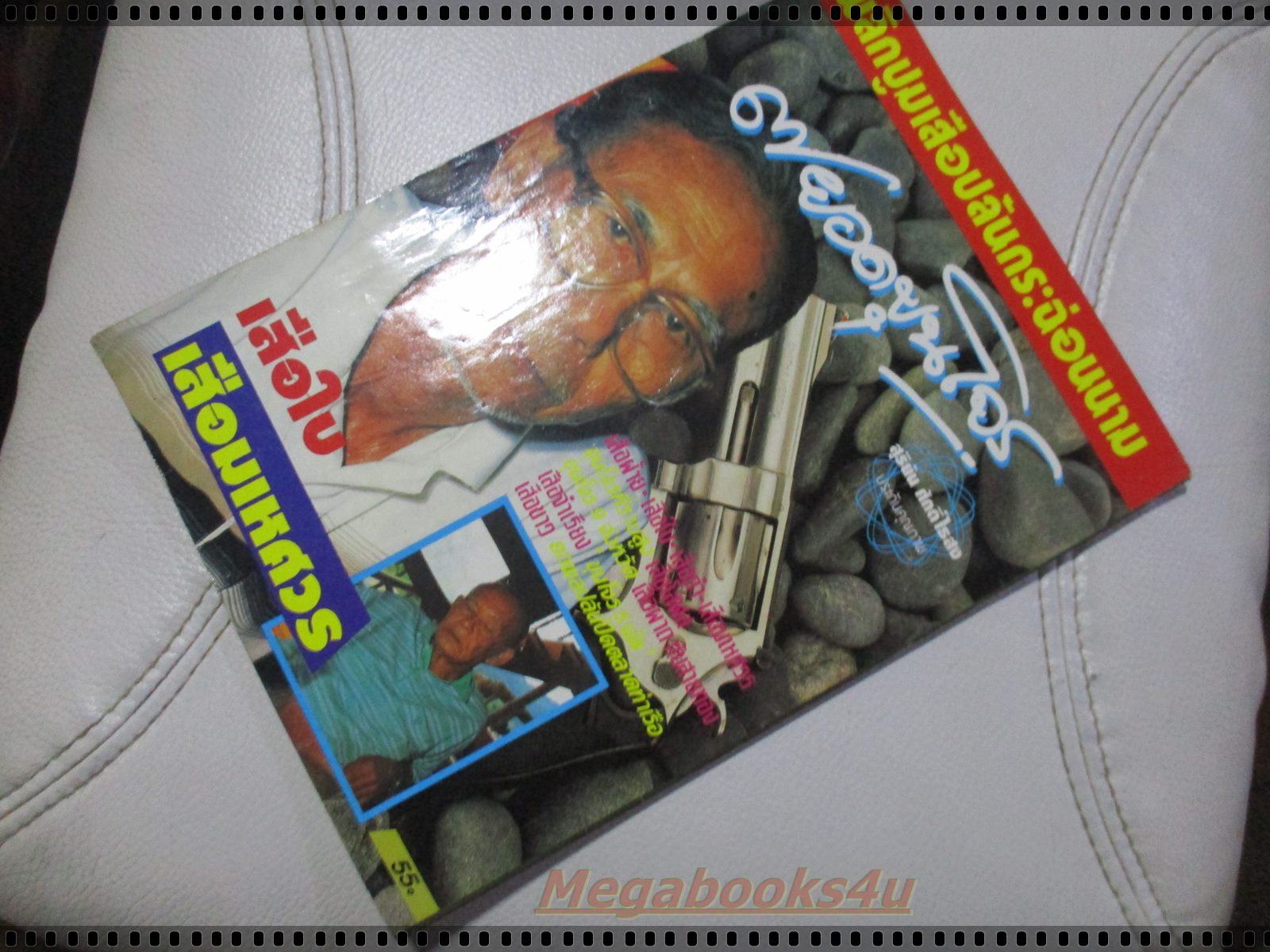 สุริยัน ศักดิ์ไธสง บันทึกเลือดจากลาดยาว