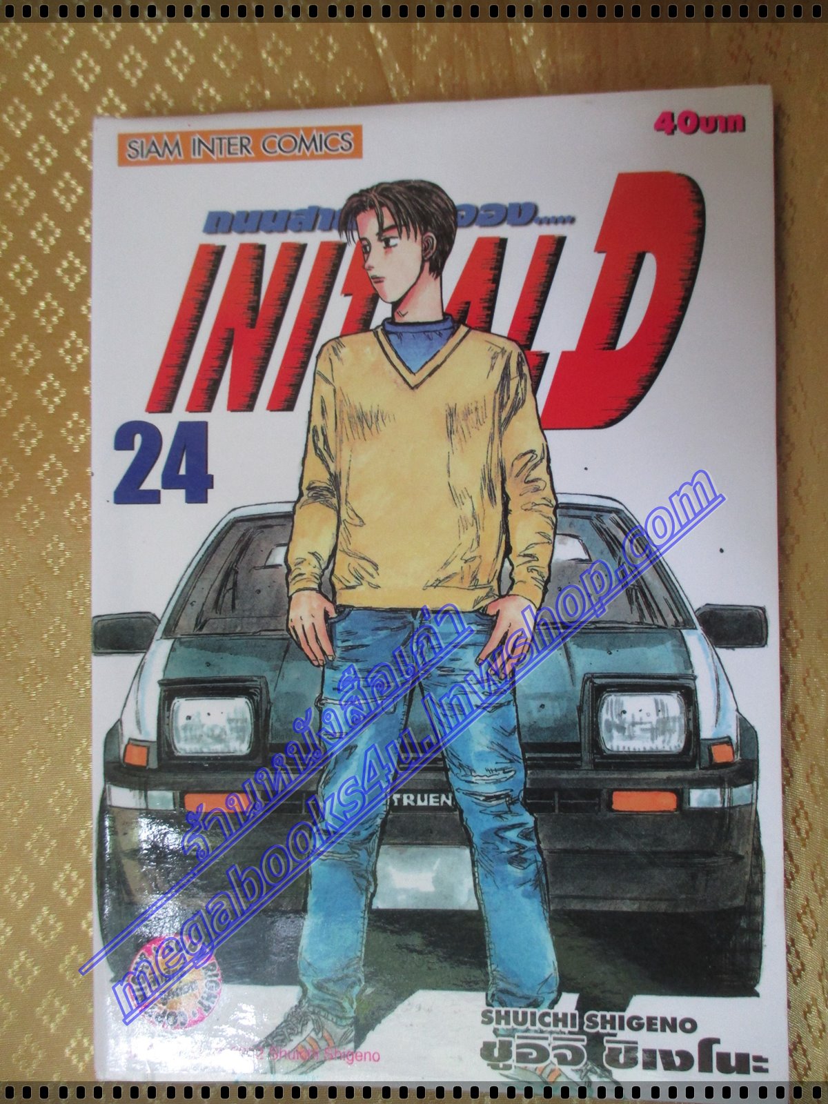 การ์ตูนบ้าน Initial D ถนนสายนี้ข้าจอง เล่ม24 สนพ.สยาม สภาพดี
