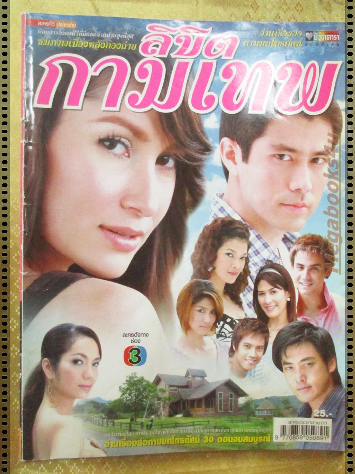 นิตยสารเรื่องย่อละครโทรทัศน์ ลิขิตกามเทพ ปี2550 แอน ทองประสม กฤษฎา พรเวโรจน์