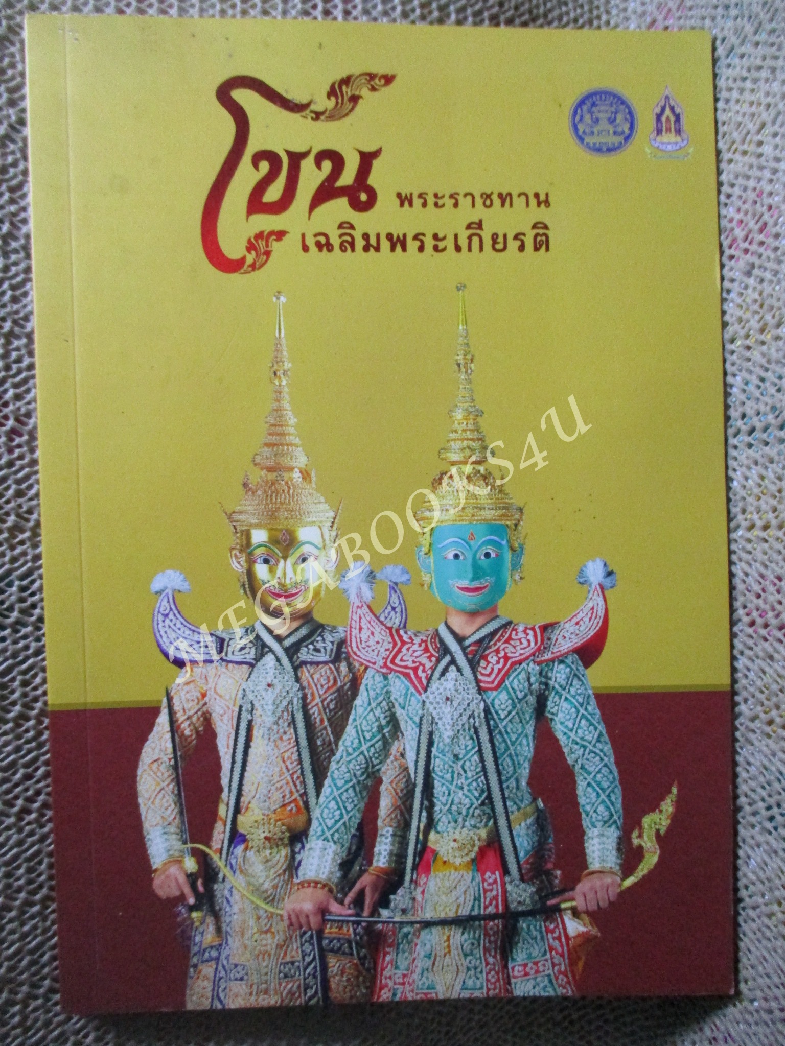 โขนพระราชทาน เฉลิมพระเกียรติพระบาทสมเด็จพระเจ้าอยู่หัว