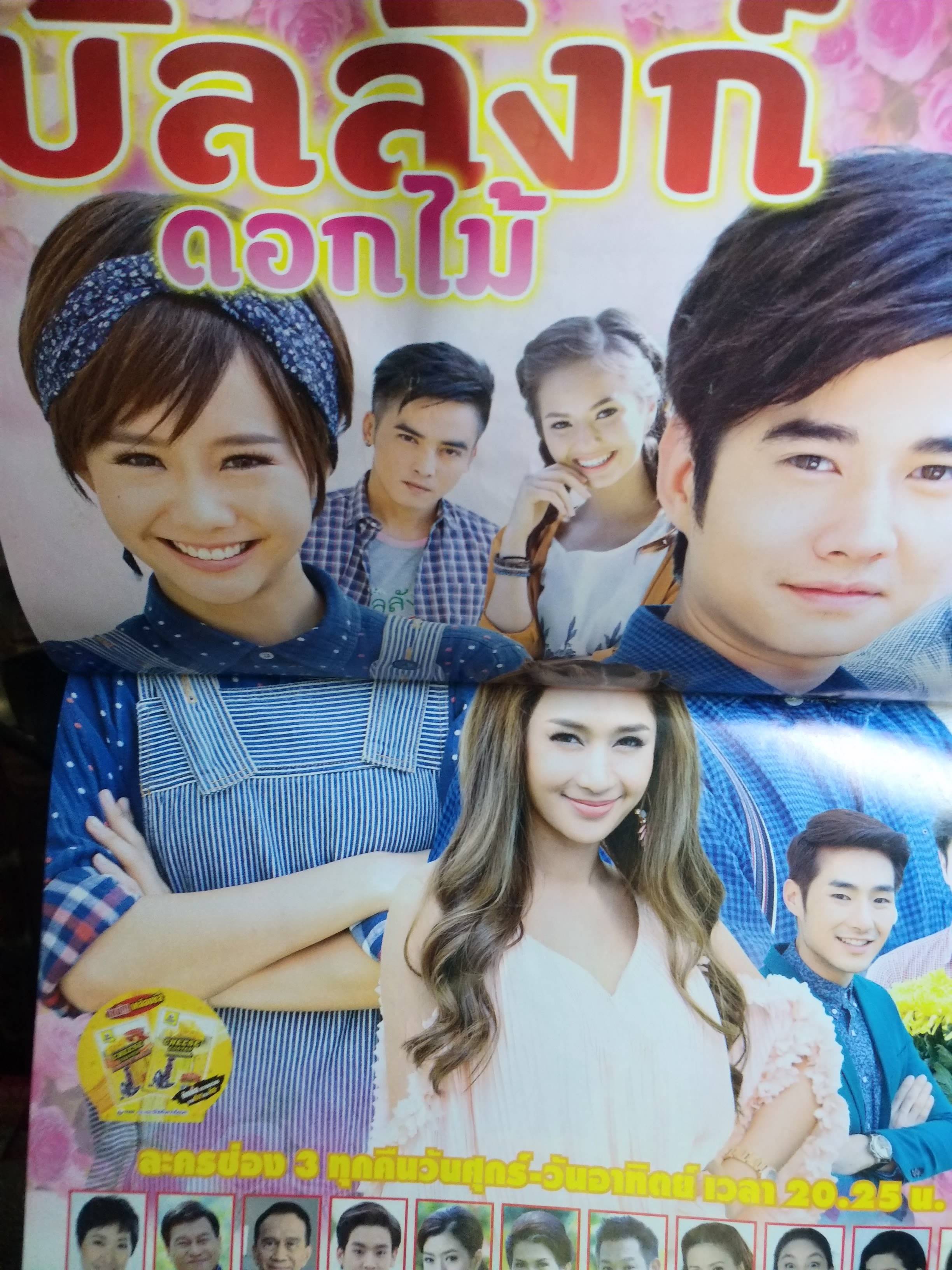 นิตยสารเรื่องย่อละครโทรทัศน์ บัลลังก์ดอกไม้ ปี2560 สภาพดี มาริโอ้ เมาเร่อ จรินทร์พร จุนเกียรติ