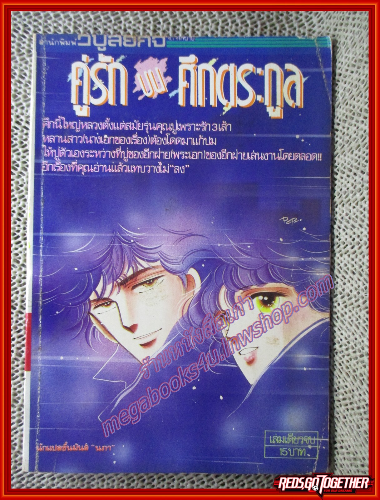 การ์ตูนบ้าน คู่รักบนศึกตระกูล เล่มเดียวจบ