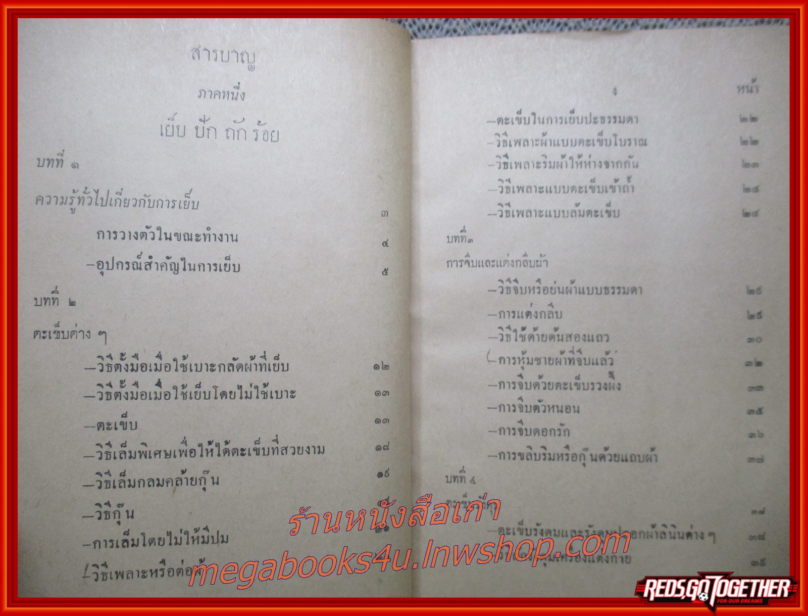 วิชาศิลปศึกษา เย็บ-ปัก-ถักร้อย โดย อัจฉรา ณ เวียงสรวง (หนังสือมือ2) (สภาพ90%) (กระดาษเหลืองตามเวลา)