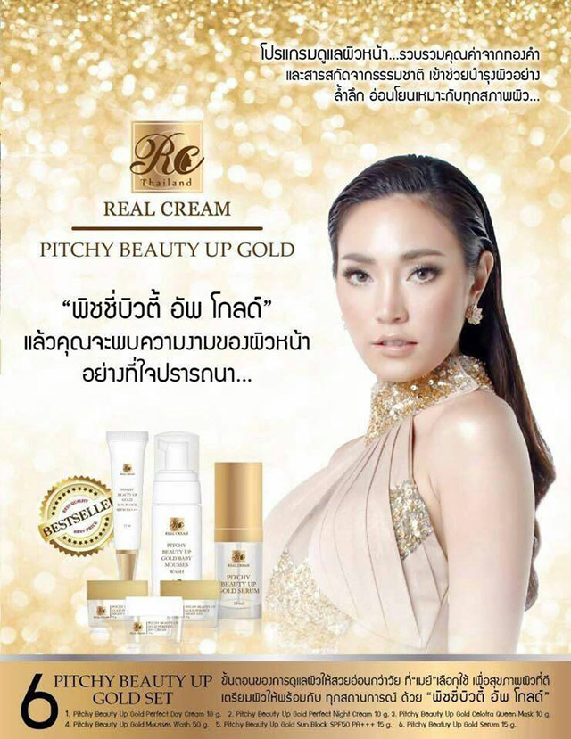 Pitchy Beauty Up Gold Set พิชชี่ บิวตี้ อัพโกลด์ เซท