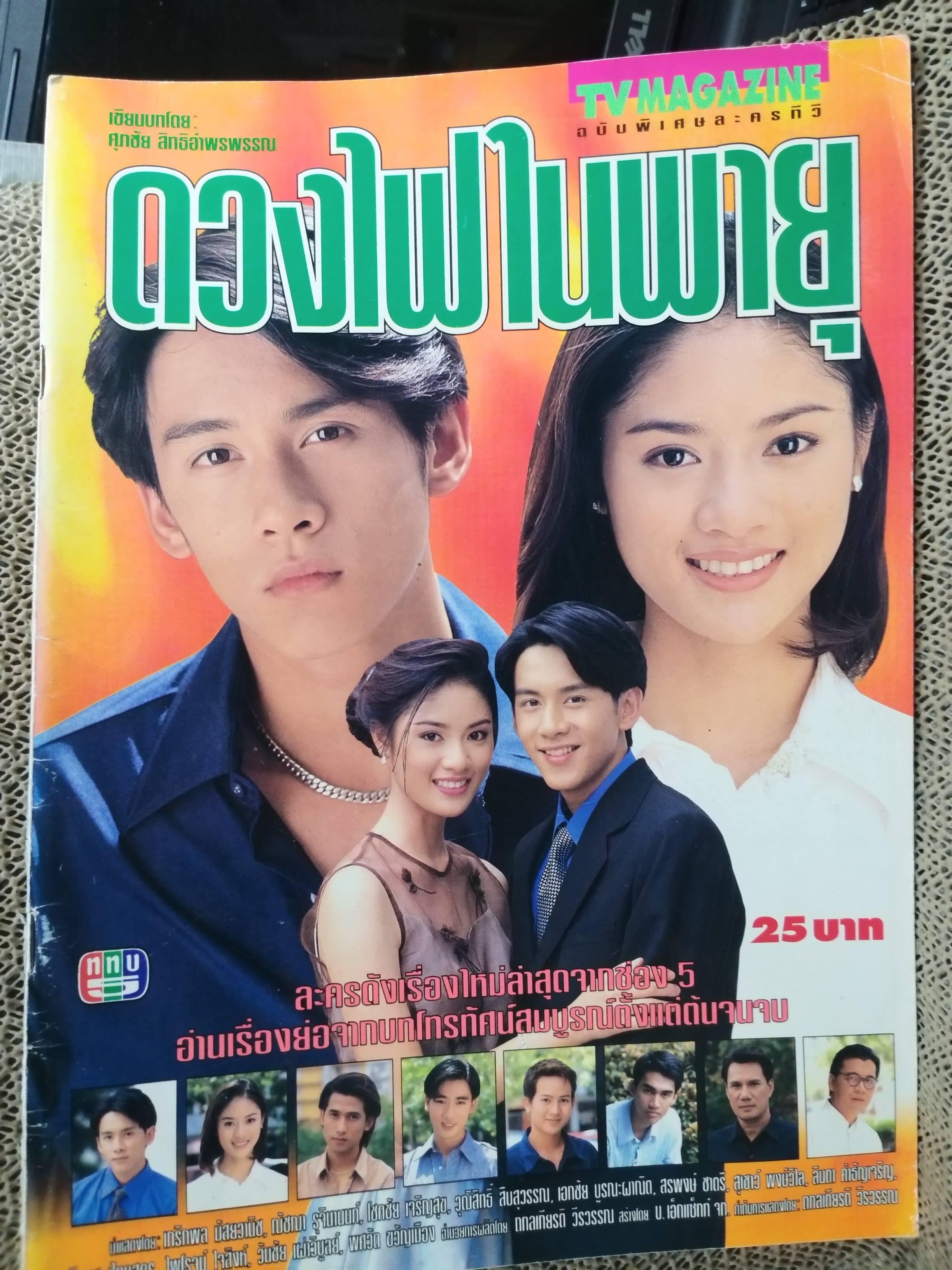 เรื่องย่อละครโทรทัศน์ ดวงไฟในพายุ สภาพดี ปี2540 เกริกพล มัสยวาณิช ฌัชฌา รุจินานนท์