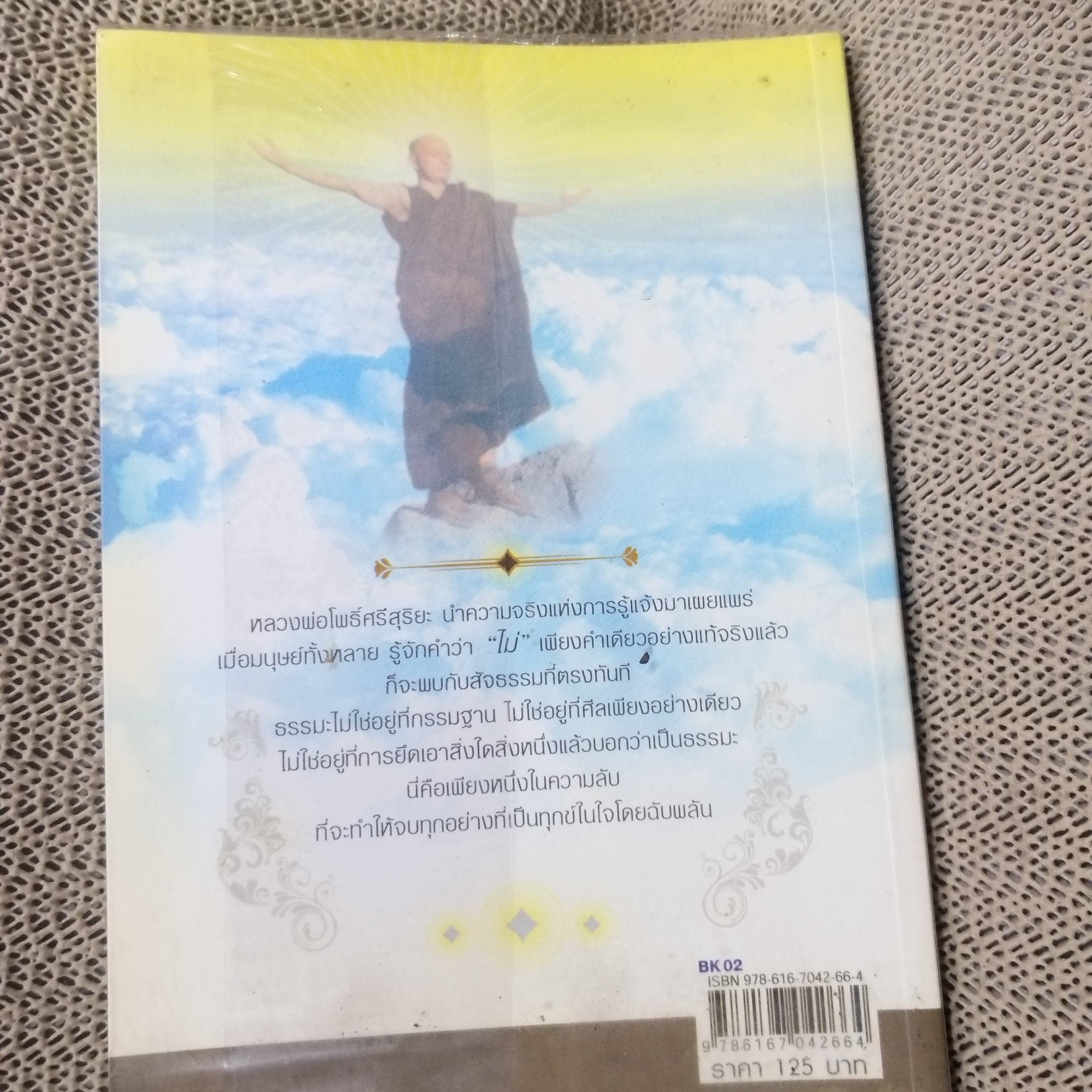 ความลับแห่งการรู้แจ้ง. ผู้เขียน: อณฎณ เชื้อไทย / สภาพดี 90 %