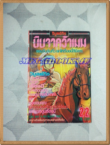 KA2609;หนังสือการ์ตูนนินจาคว้าเมฆ เล่ม22 วิบูลย์กิจสภาพดี