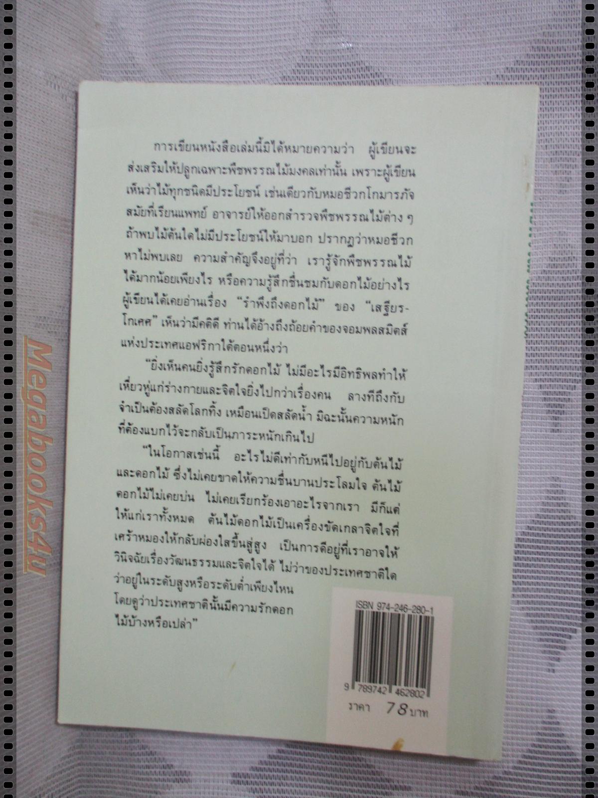 พืชพรรณไม้มงคล โดย ส.พลายน้อย