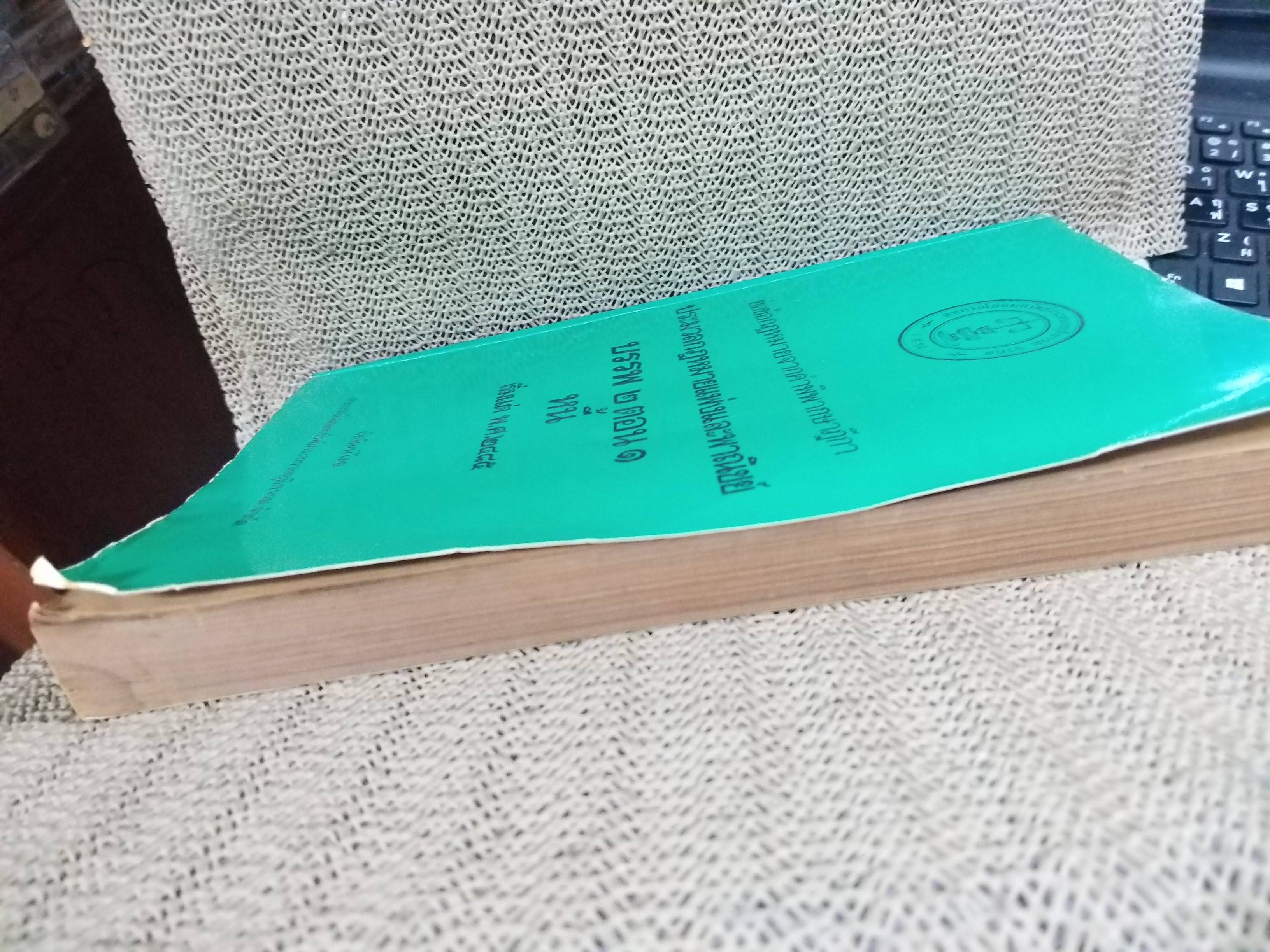 หนังสือ ย่อข้อกฎหมายจากคำพิพากษาฎีกา ประมวลกฎหมายแพ่งและพาณิชย์ บรรพ2 ตอน1 หนี้ เริ่มแต่ พ.ศ. 2485